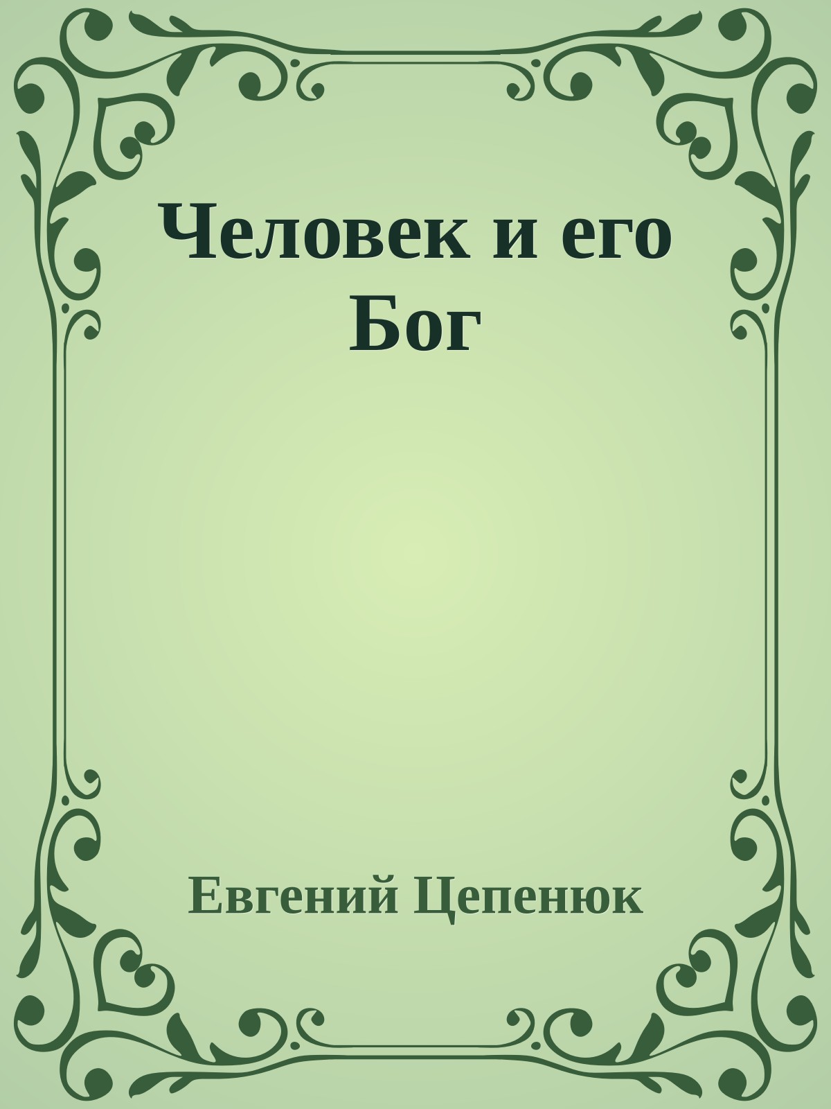 Человек и его Бог