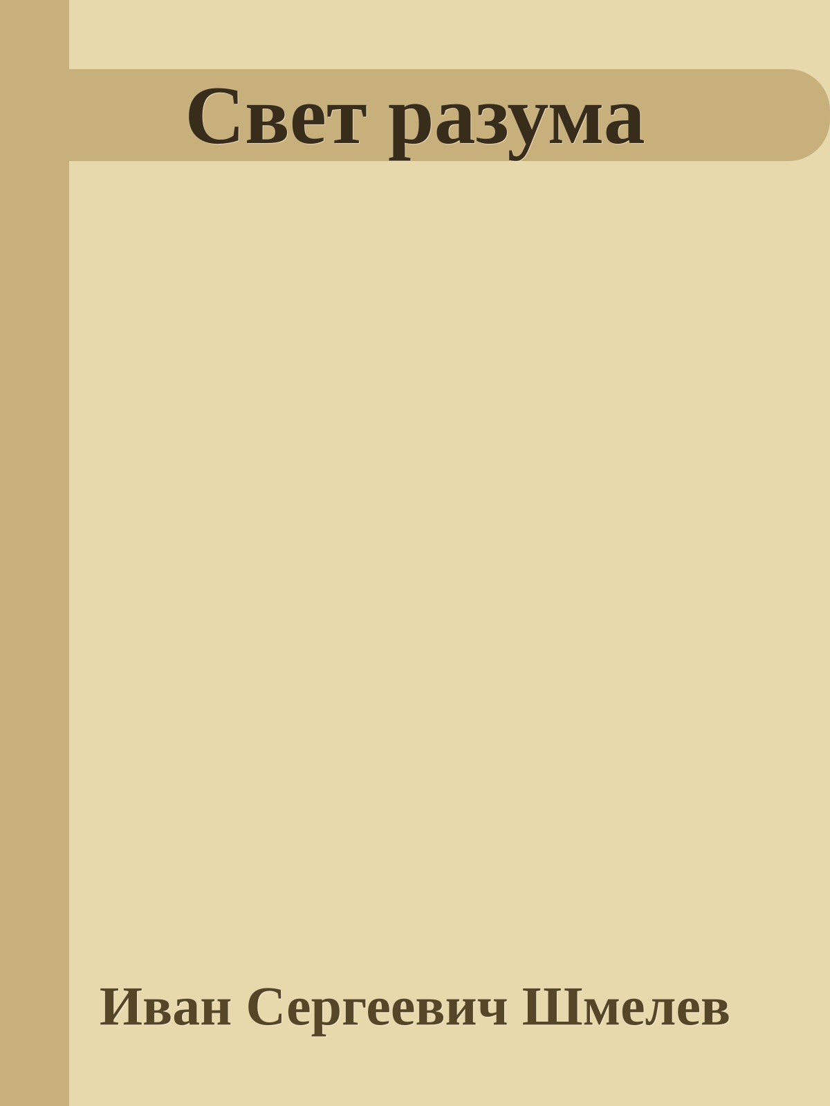 Свет разума