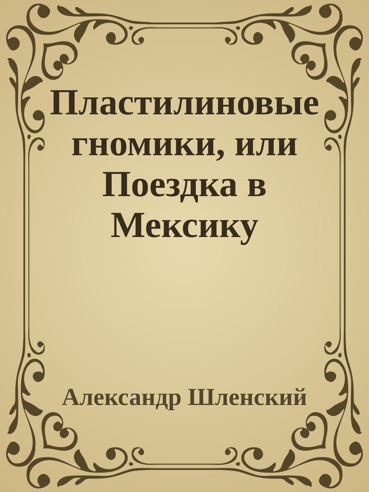 Пластилиновые гномики, или Поездка в Мексику