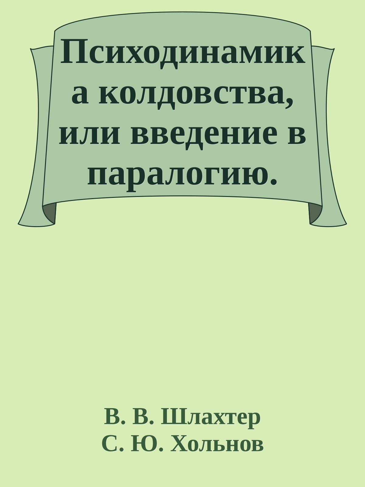 Психодинамика колдовства, или введение в паралогию.