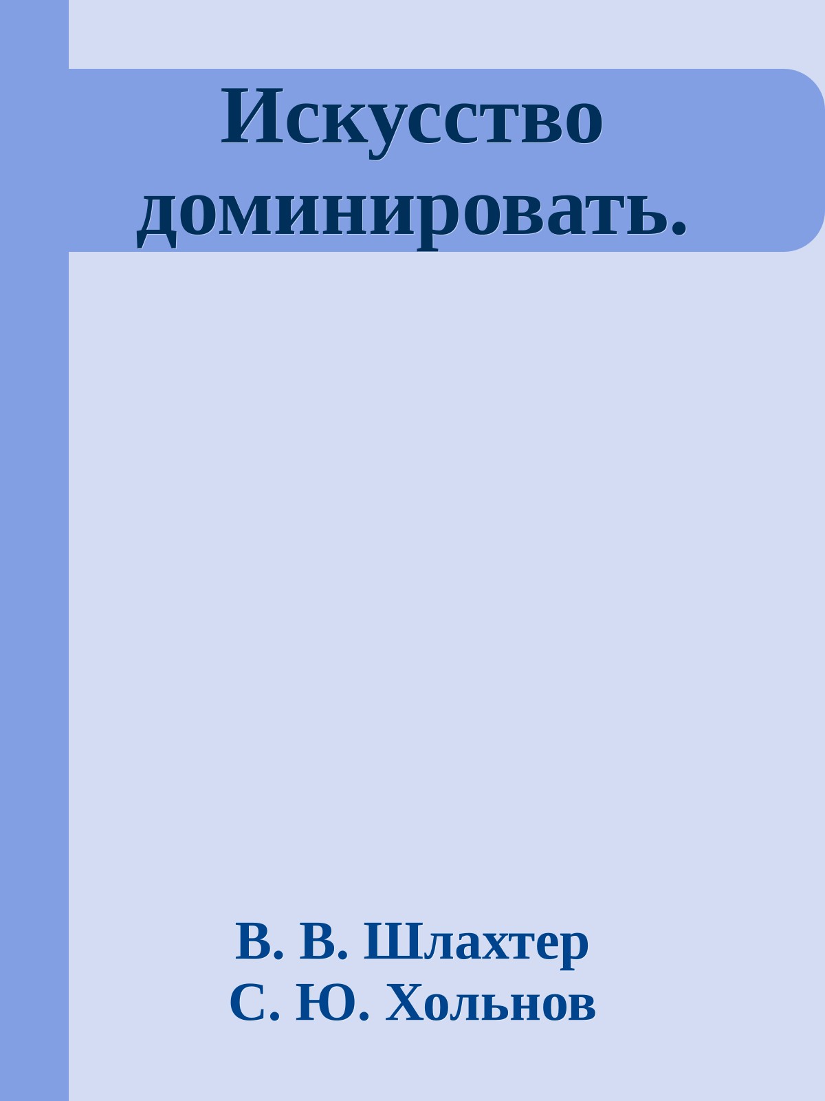 Искусство доминировать.