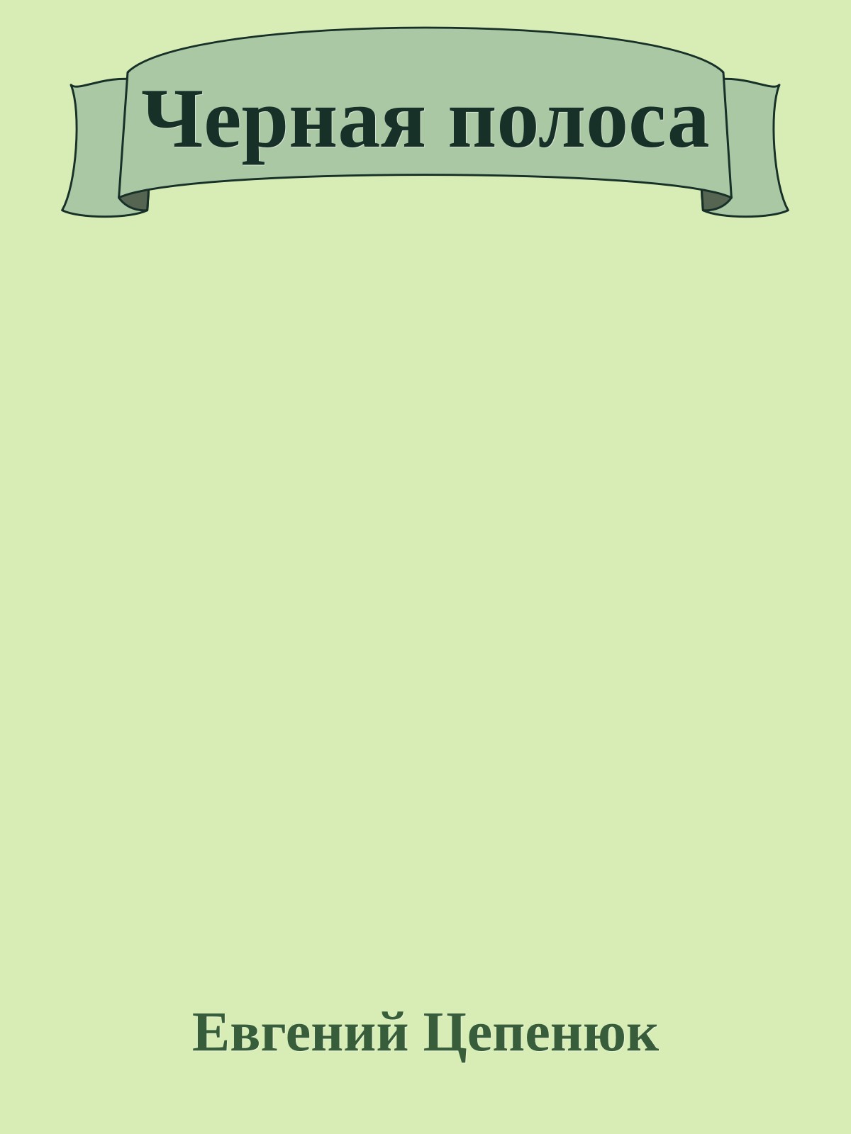 Черная полоса