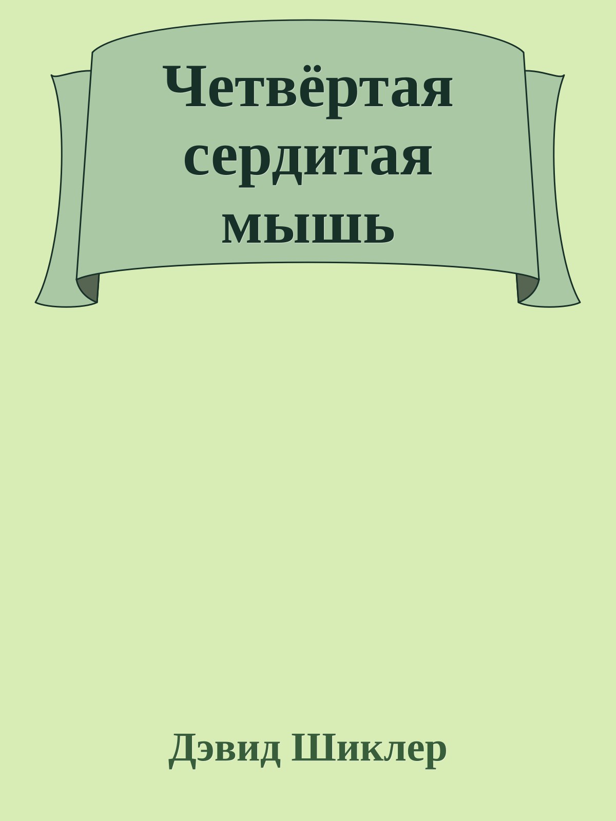 Четвёртая сердитая мышь