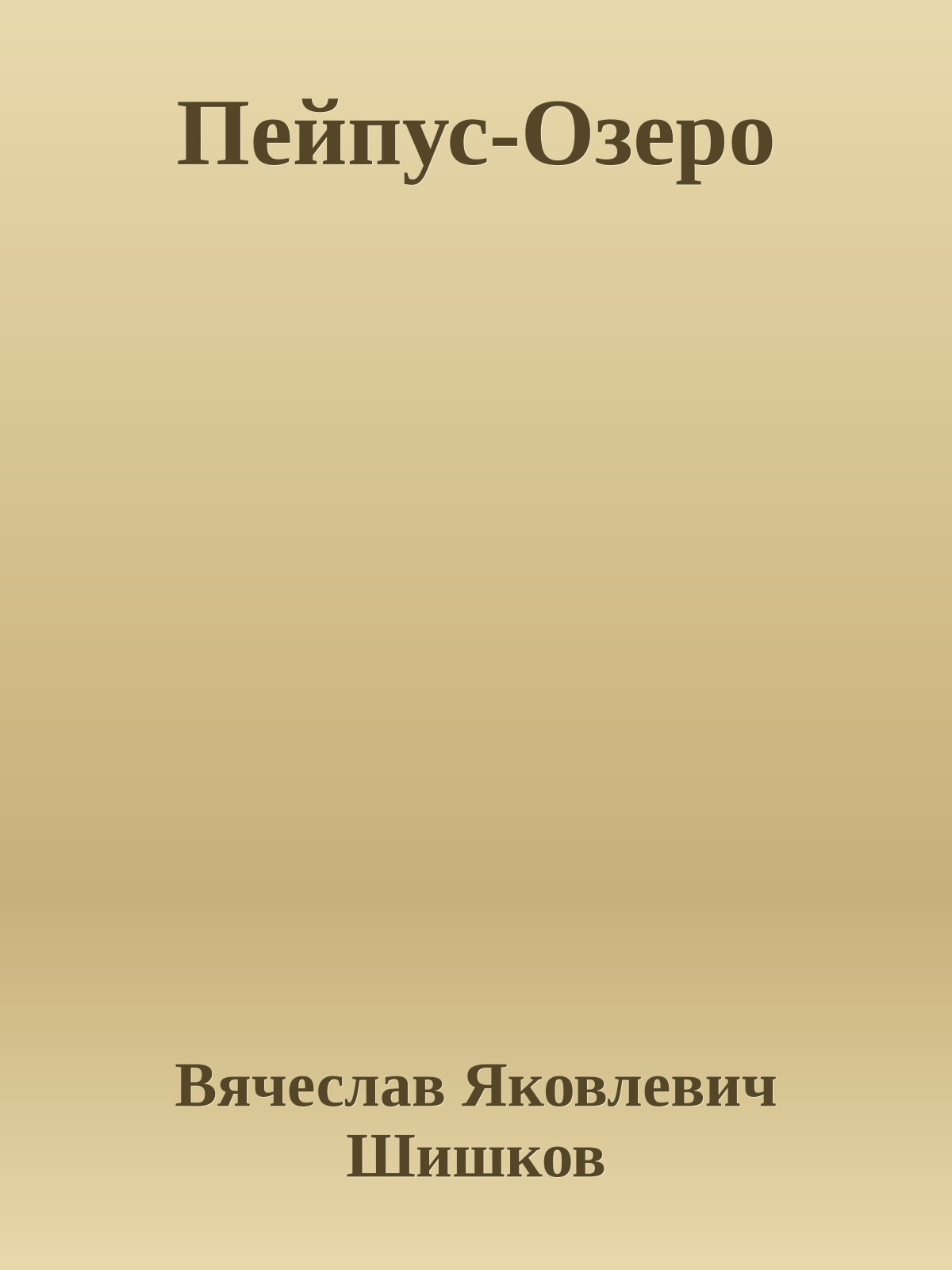 Пейпус-Озеро