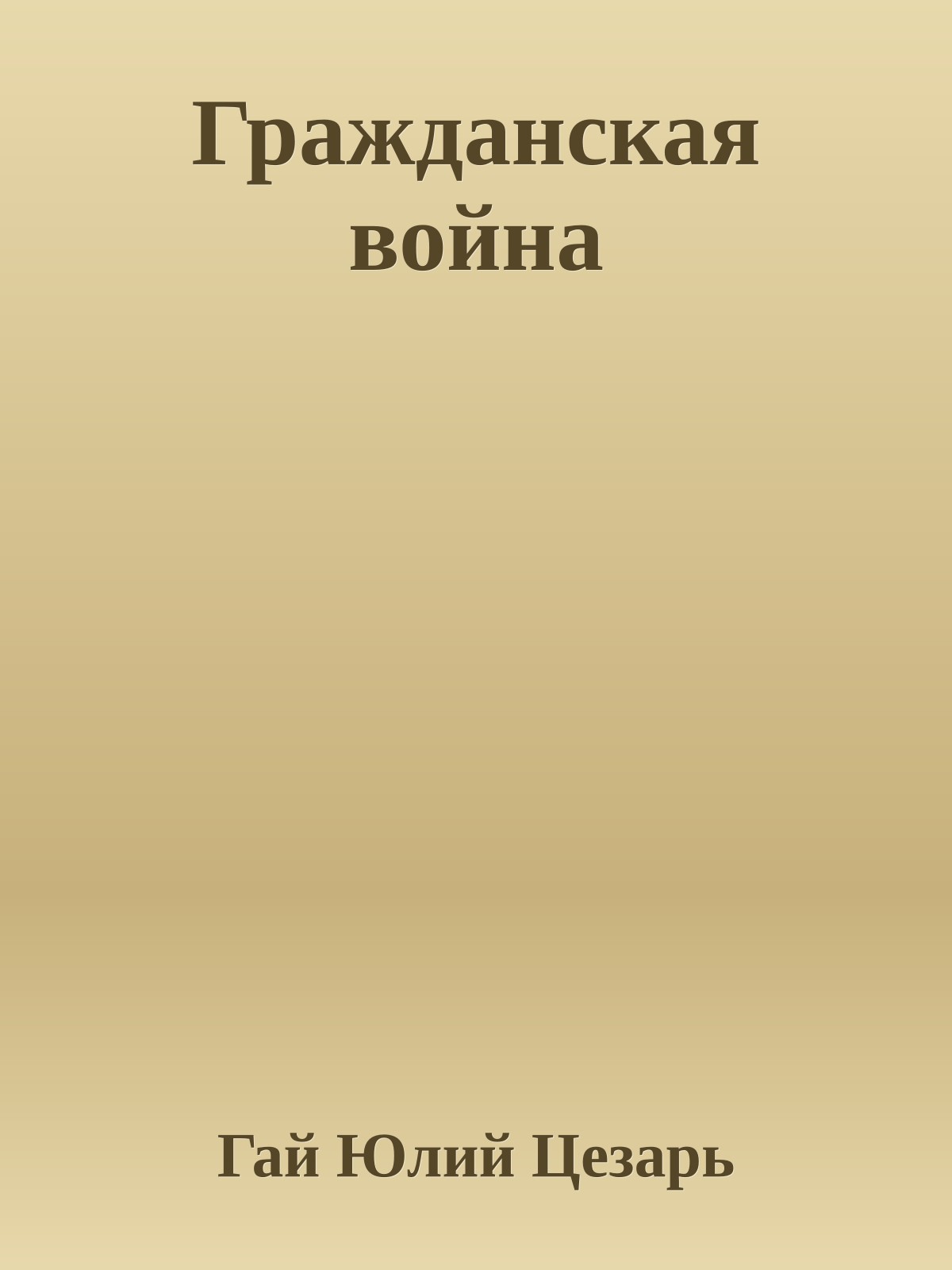 Гражданская война