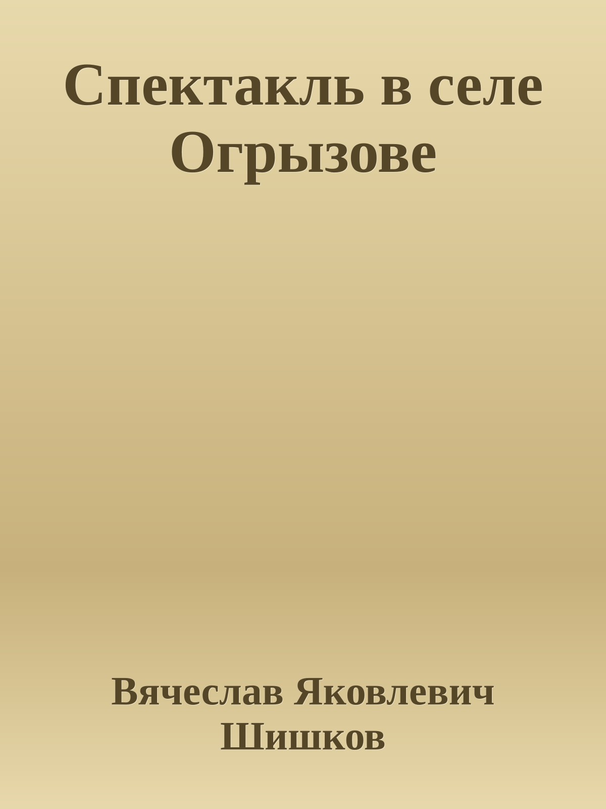 Спектакль в селе Огрызове