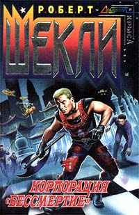 Корпорация «Бессмертие»