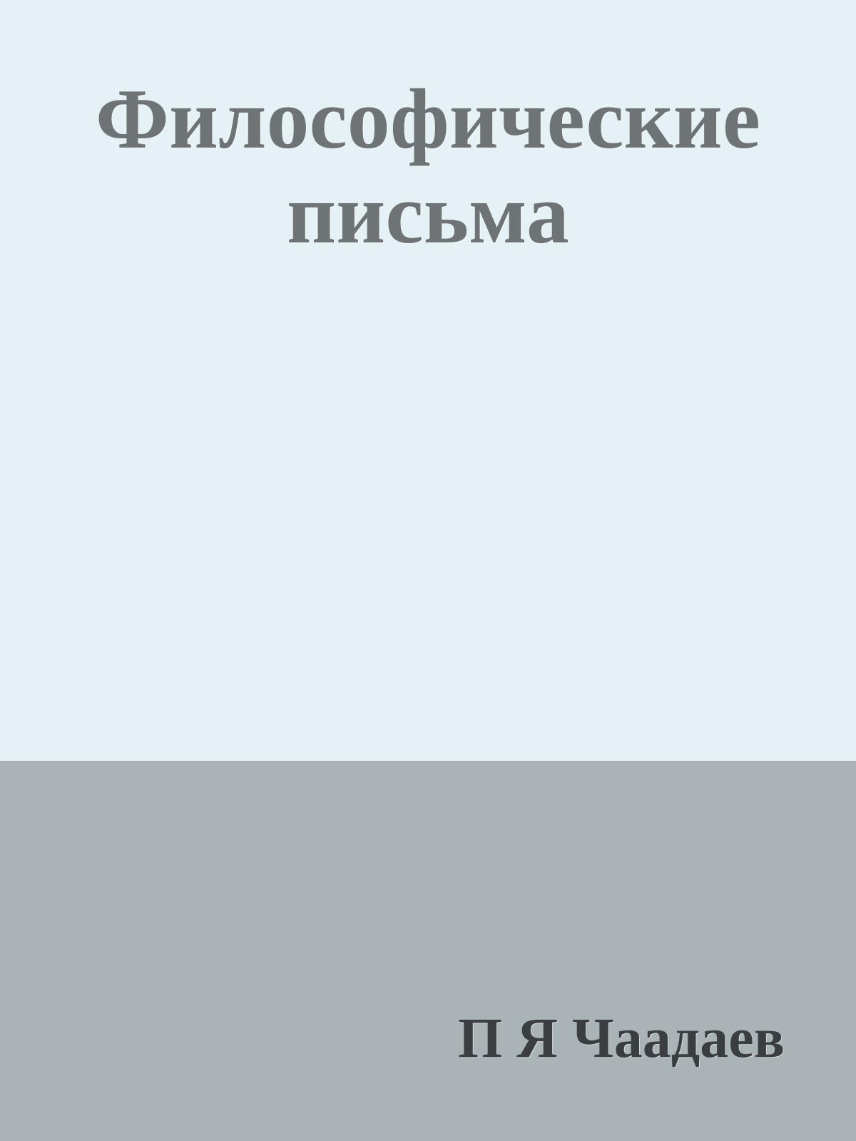 Философические письма