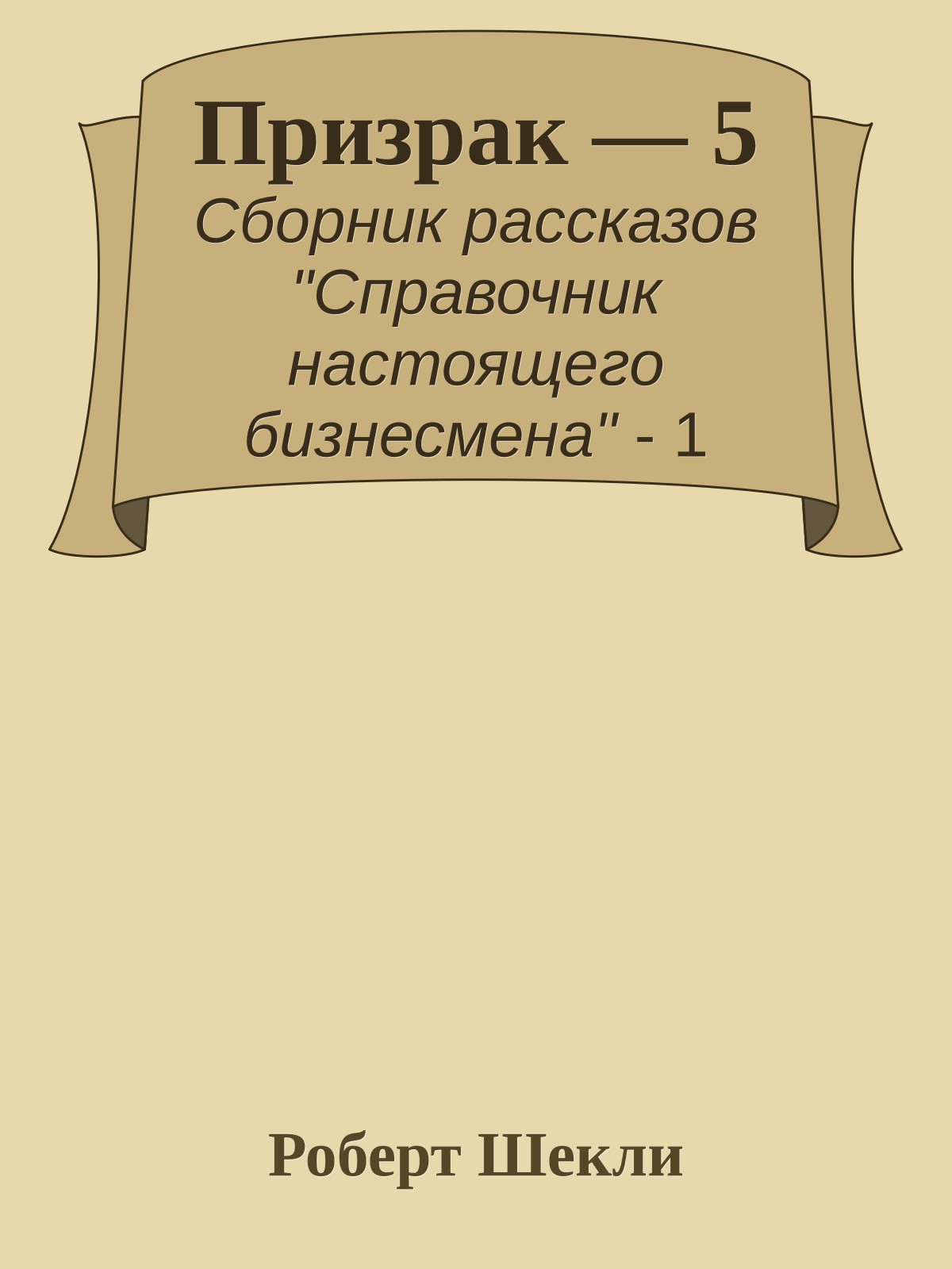 Призрак — 5