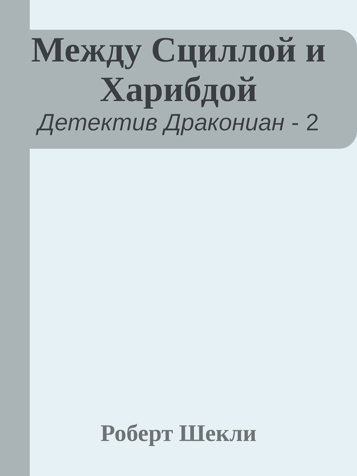 Между Сциллой и Харибдой