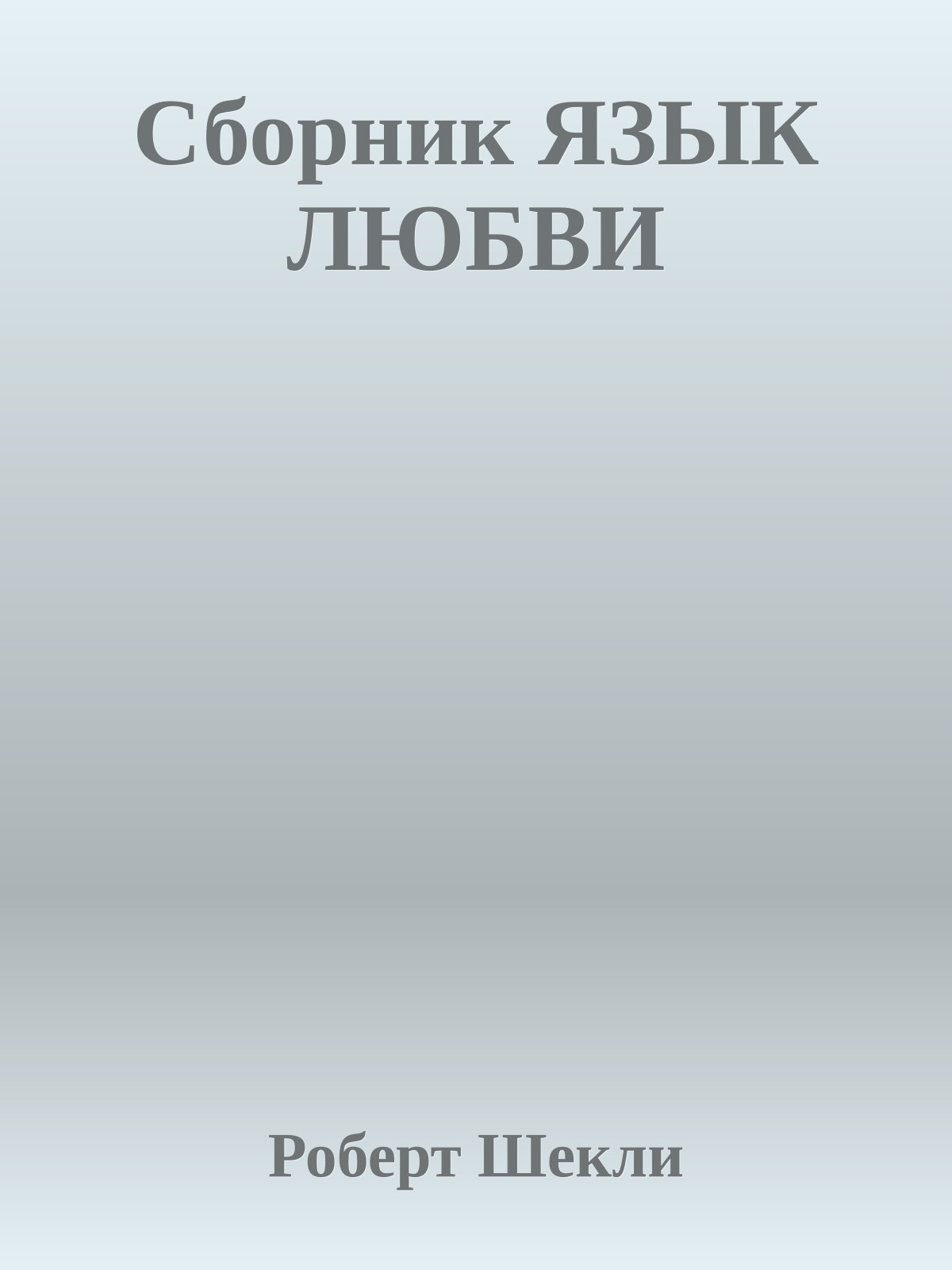 Сборник ЯЗЫК ЛЮБВИ