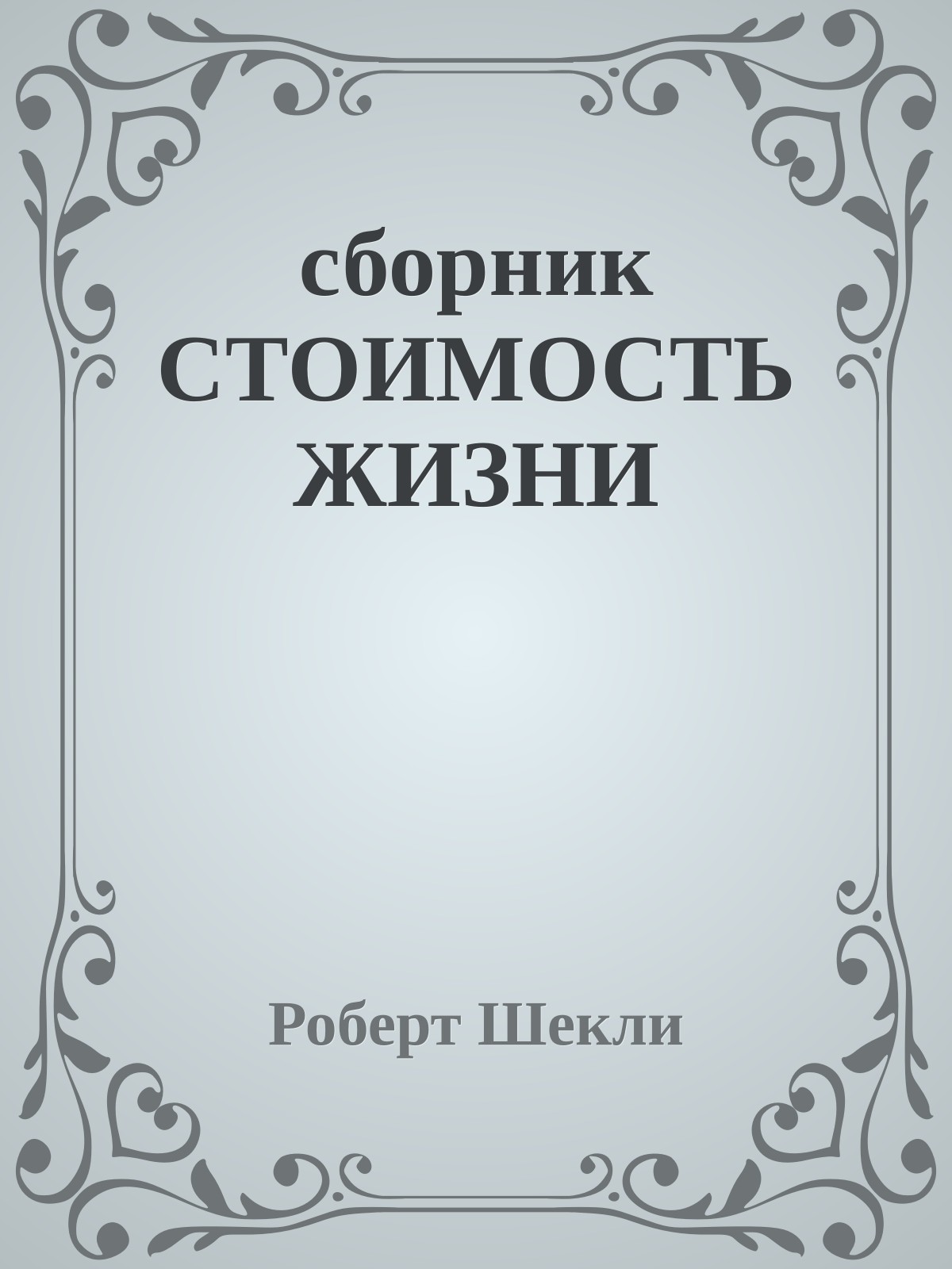 сборник СТОИМОСТЬ ЖИЗНИ