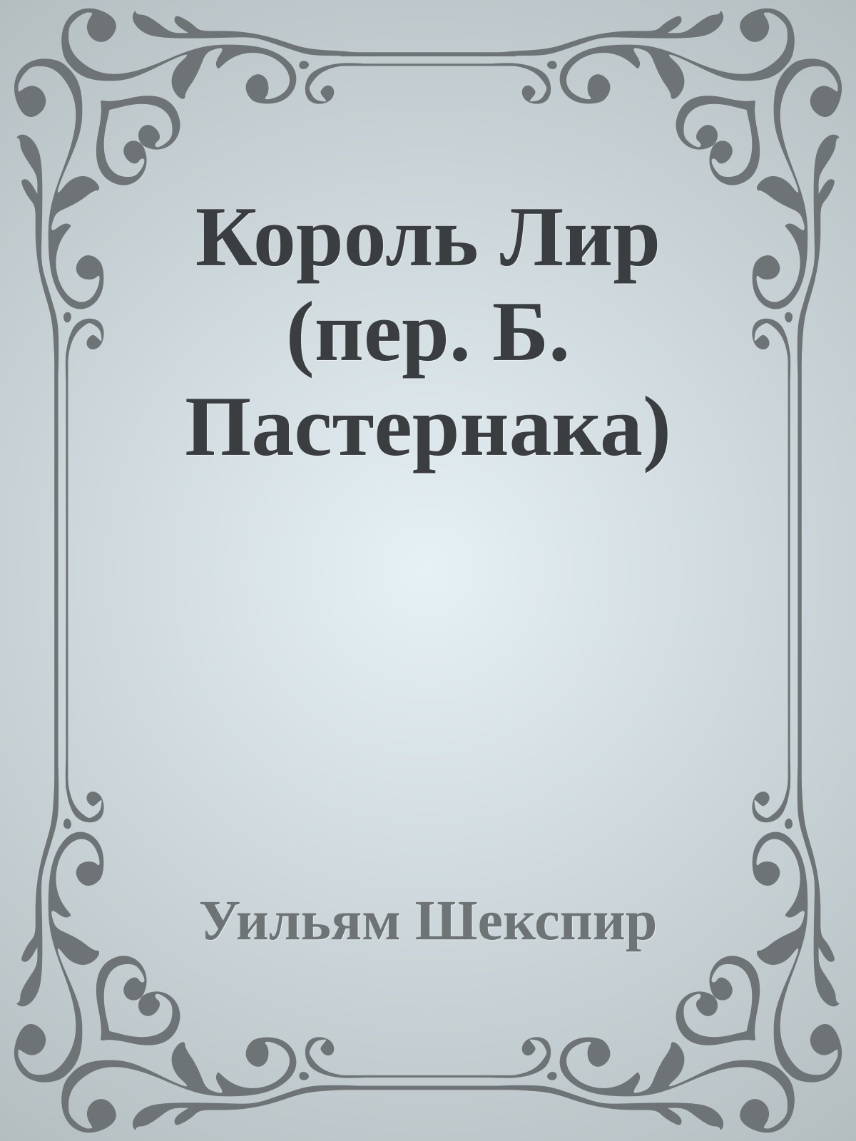 Король Лир (пер. Б. Пастернака)