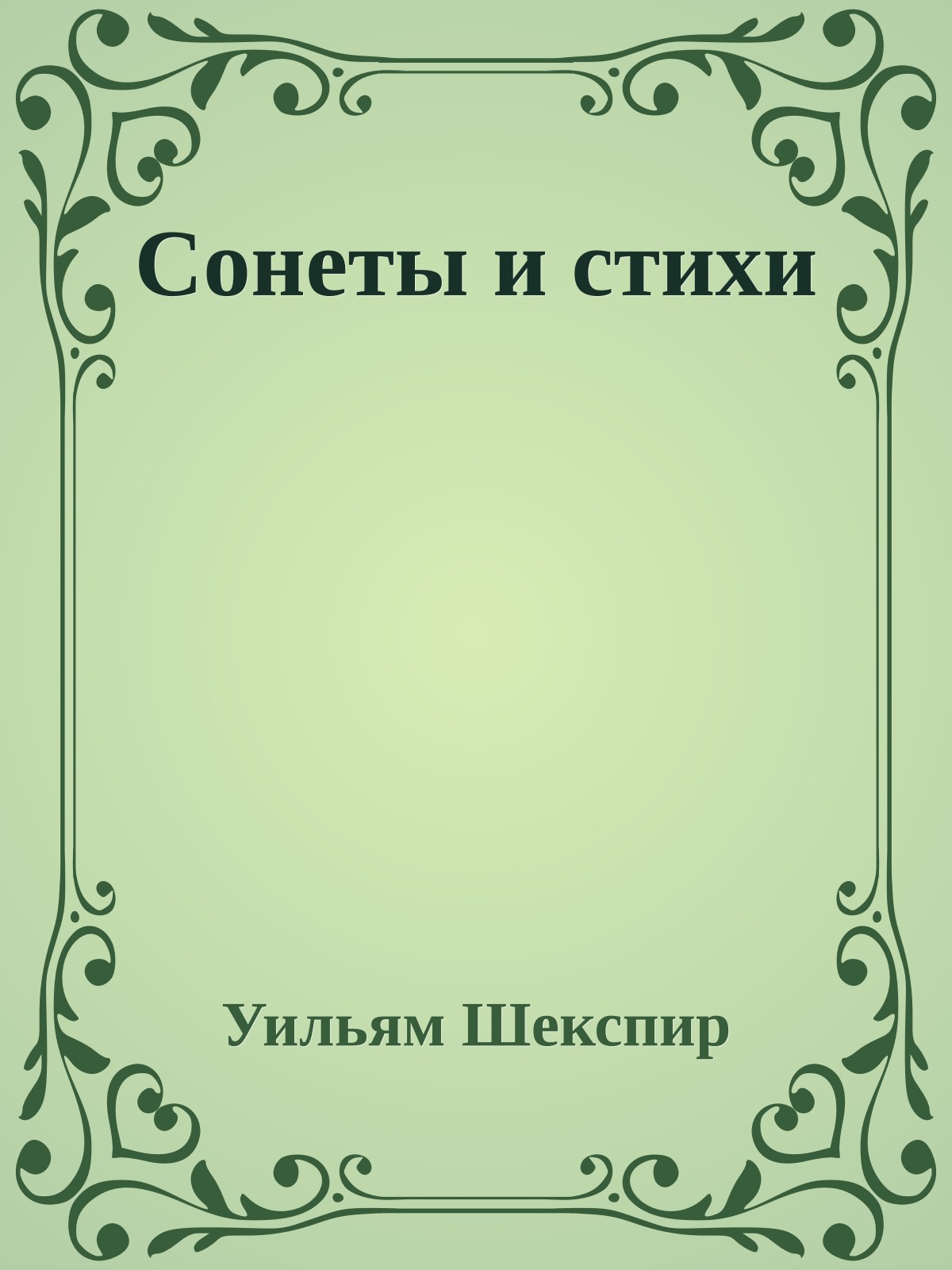 Сонеты и стихи