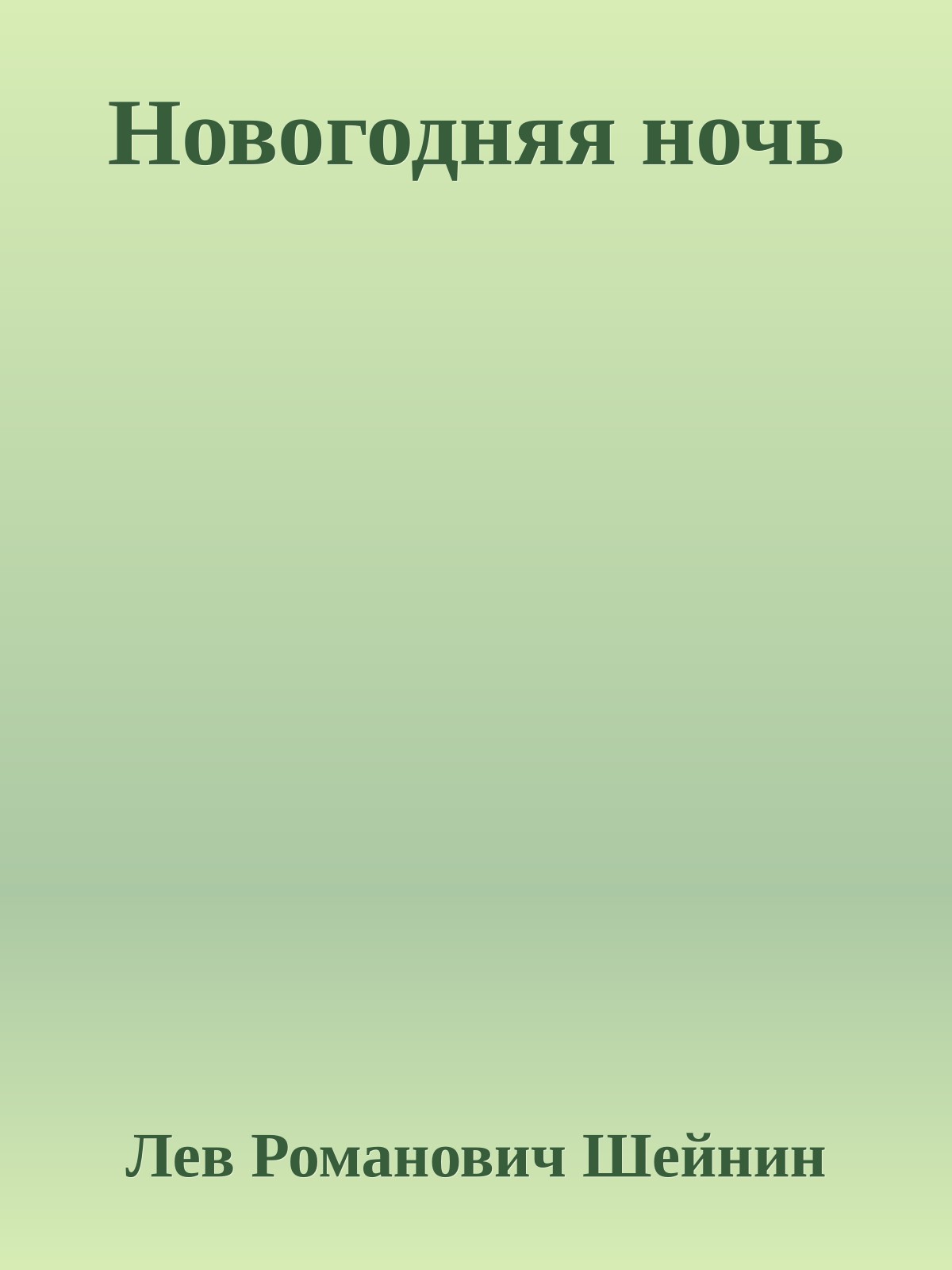 Новогодняя ночь