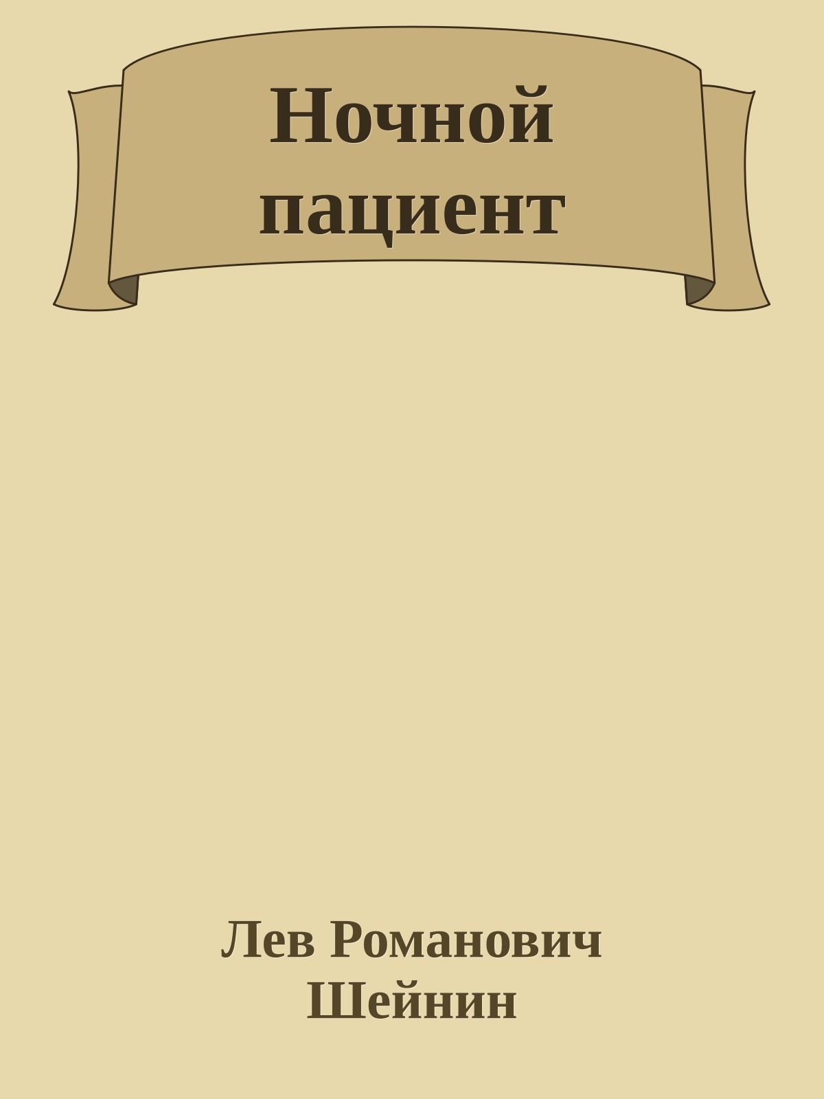 Ночной пациент