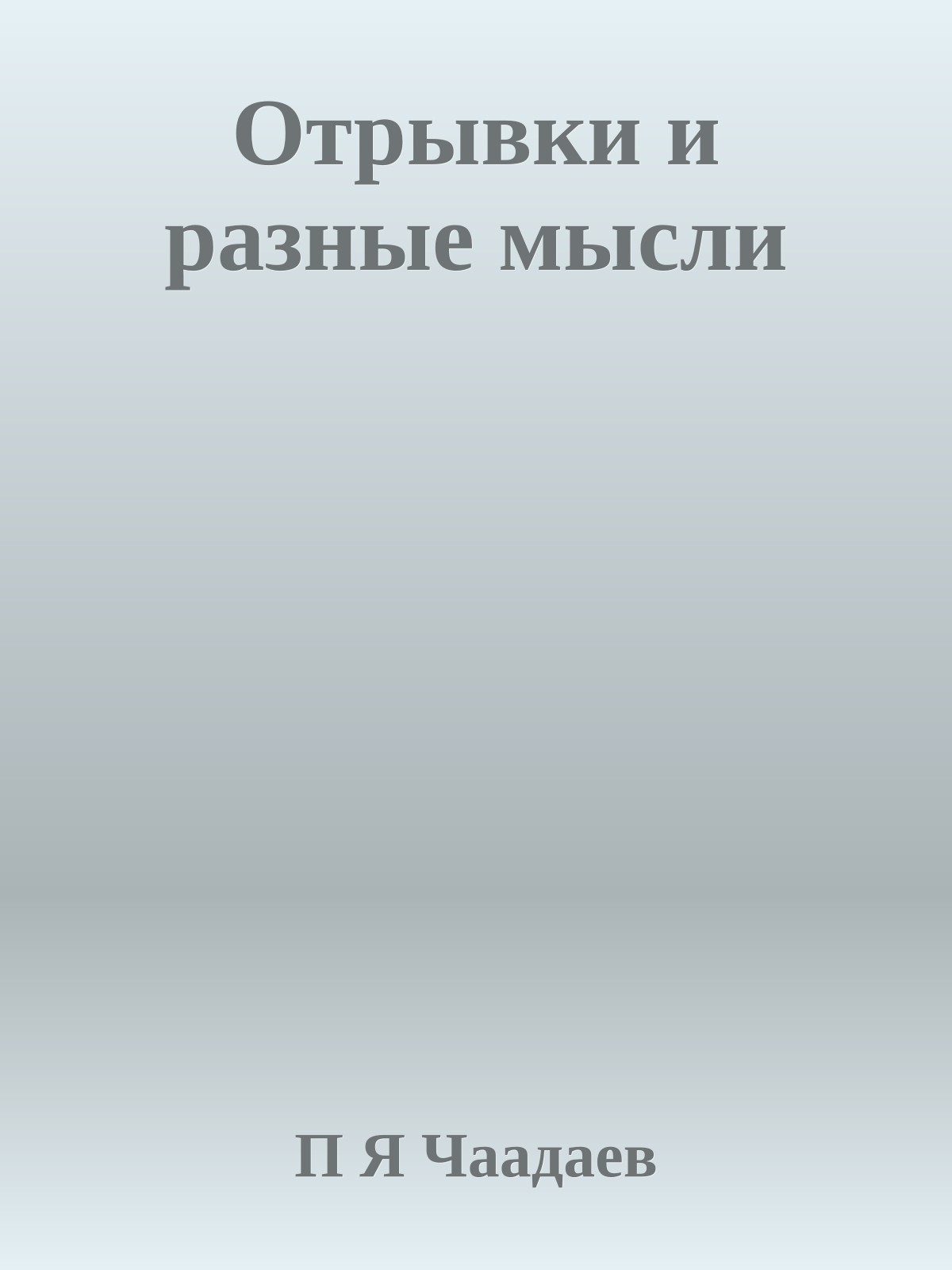 Отрывки и разные мысли