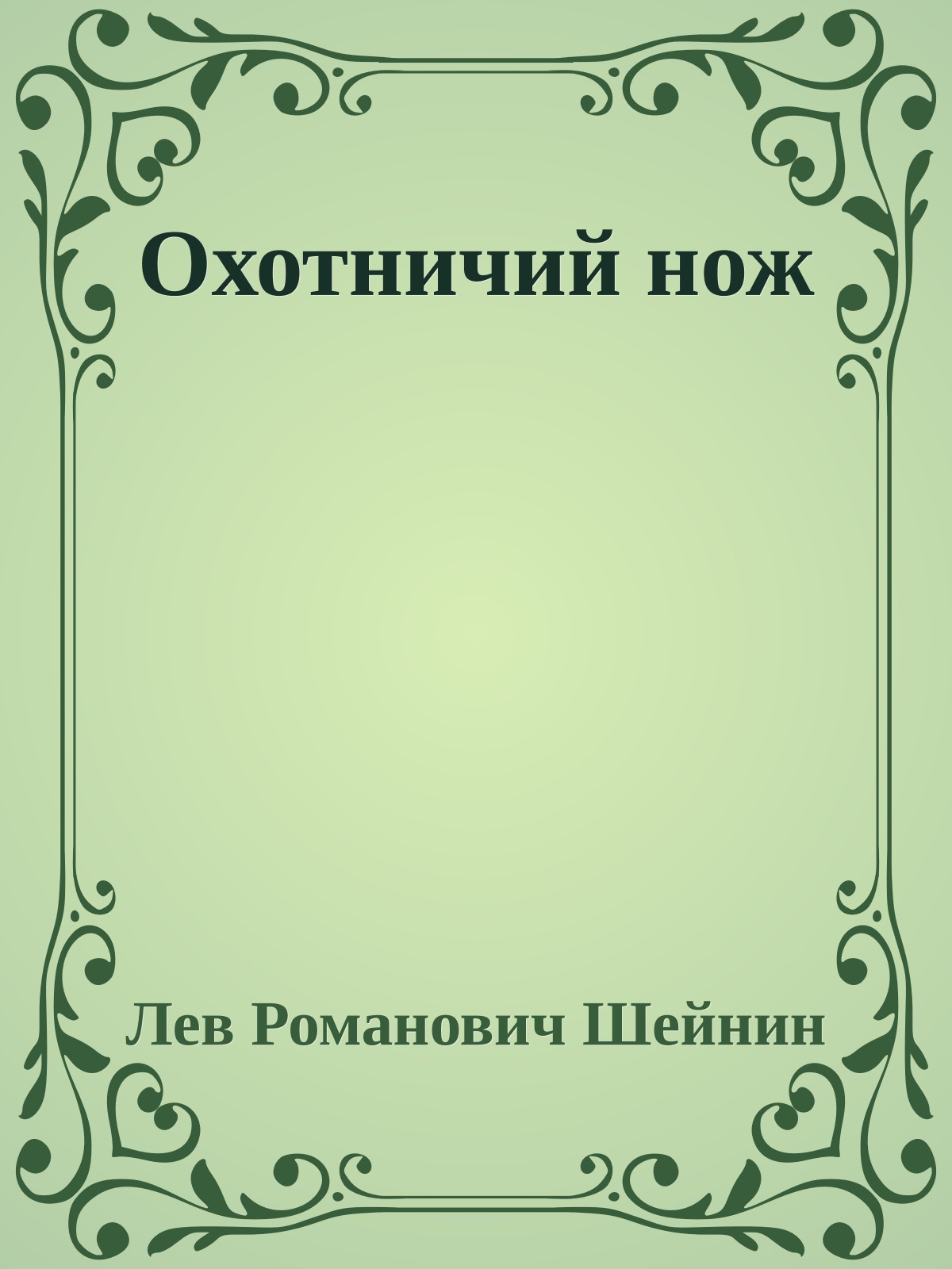 Охотничий нож