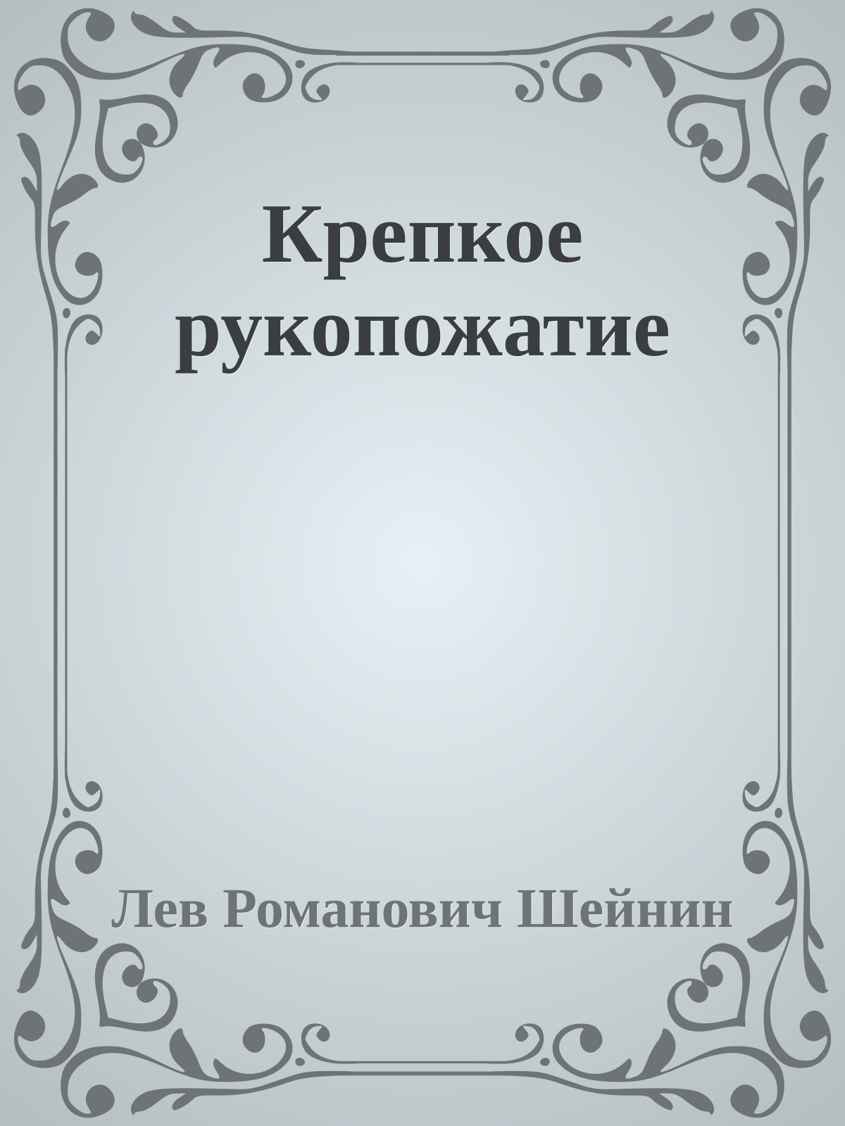 Крепкое рукопожатие