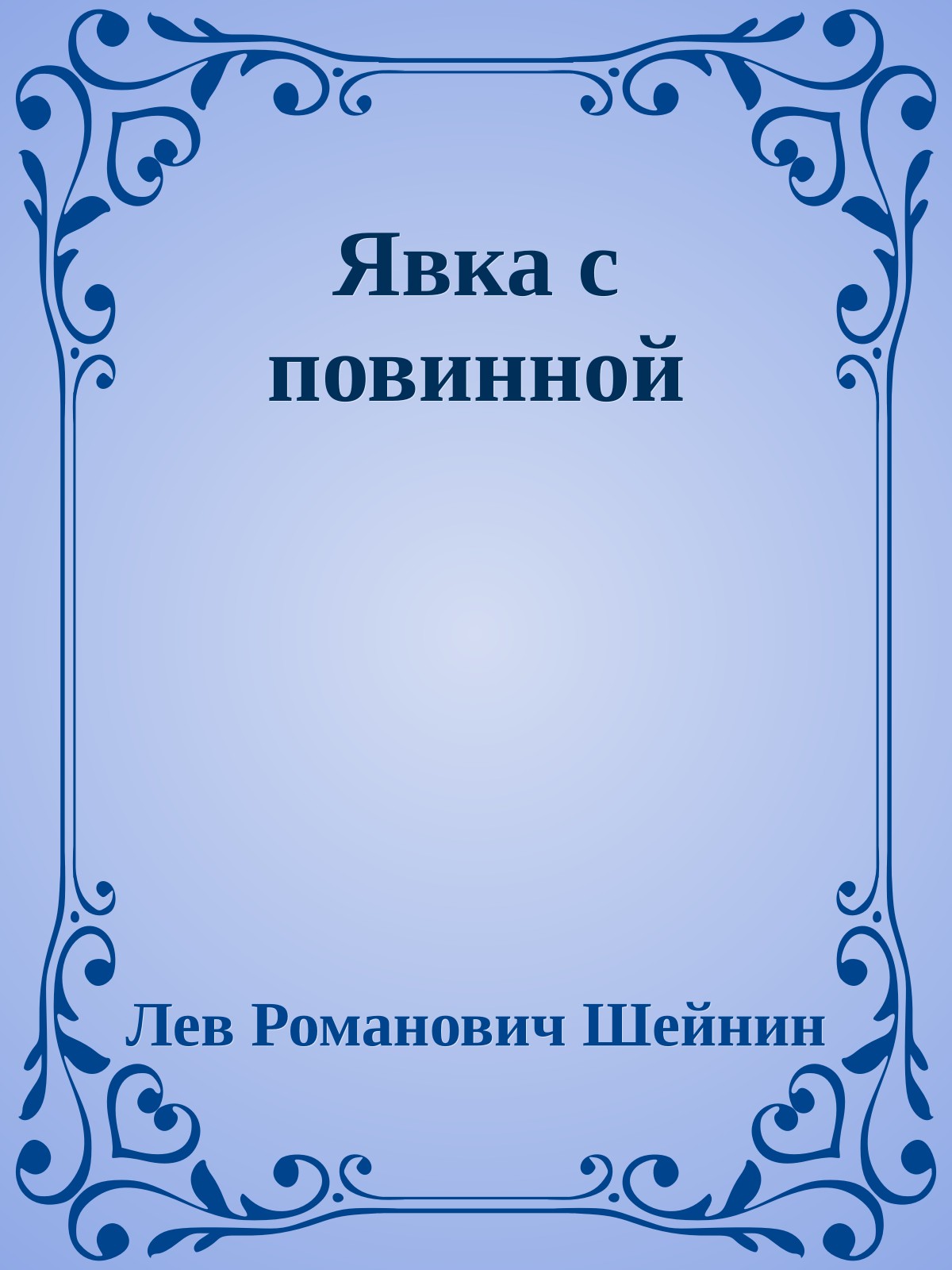 Явка с повинной