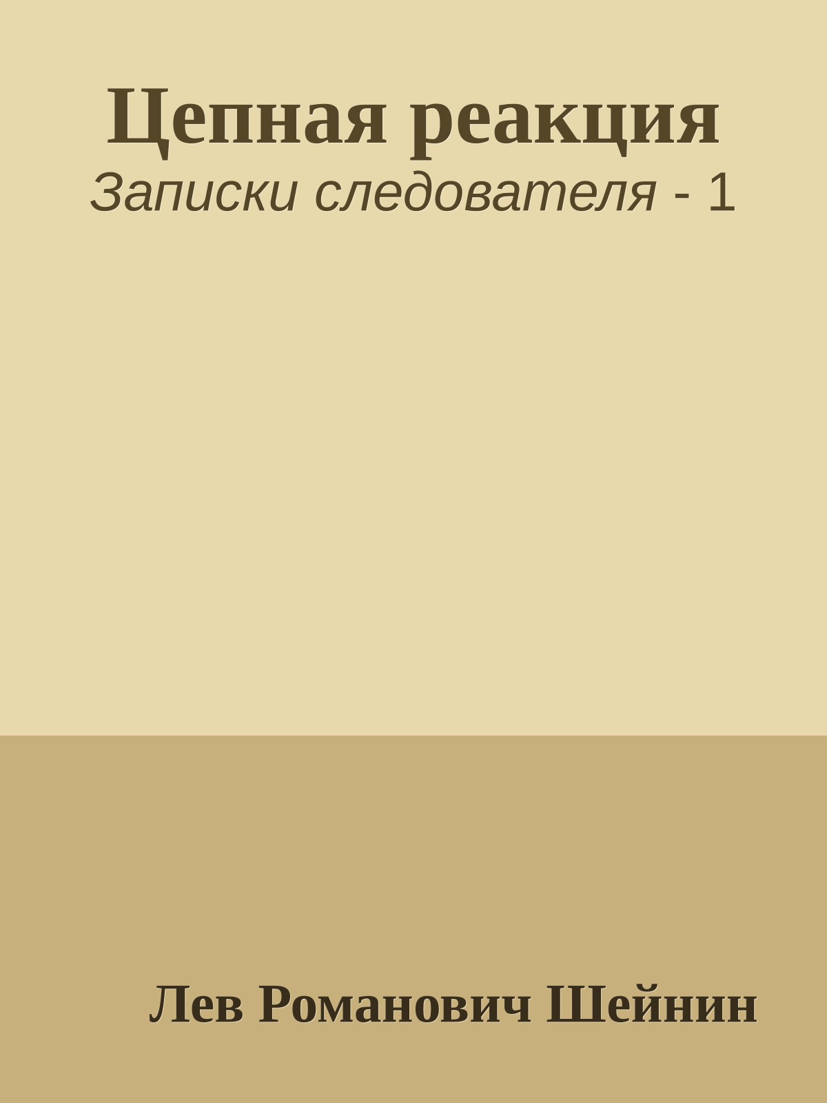 Цепная реакция