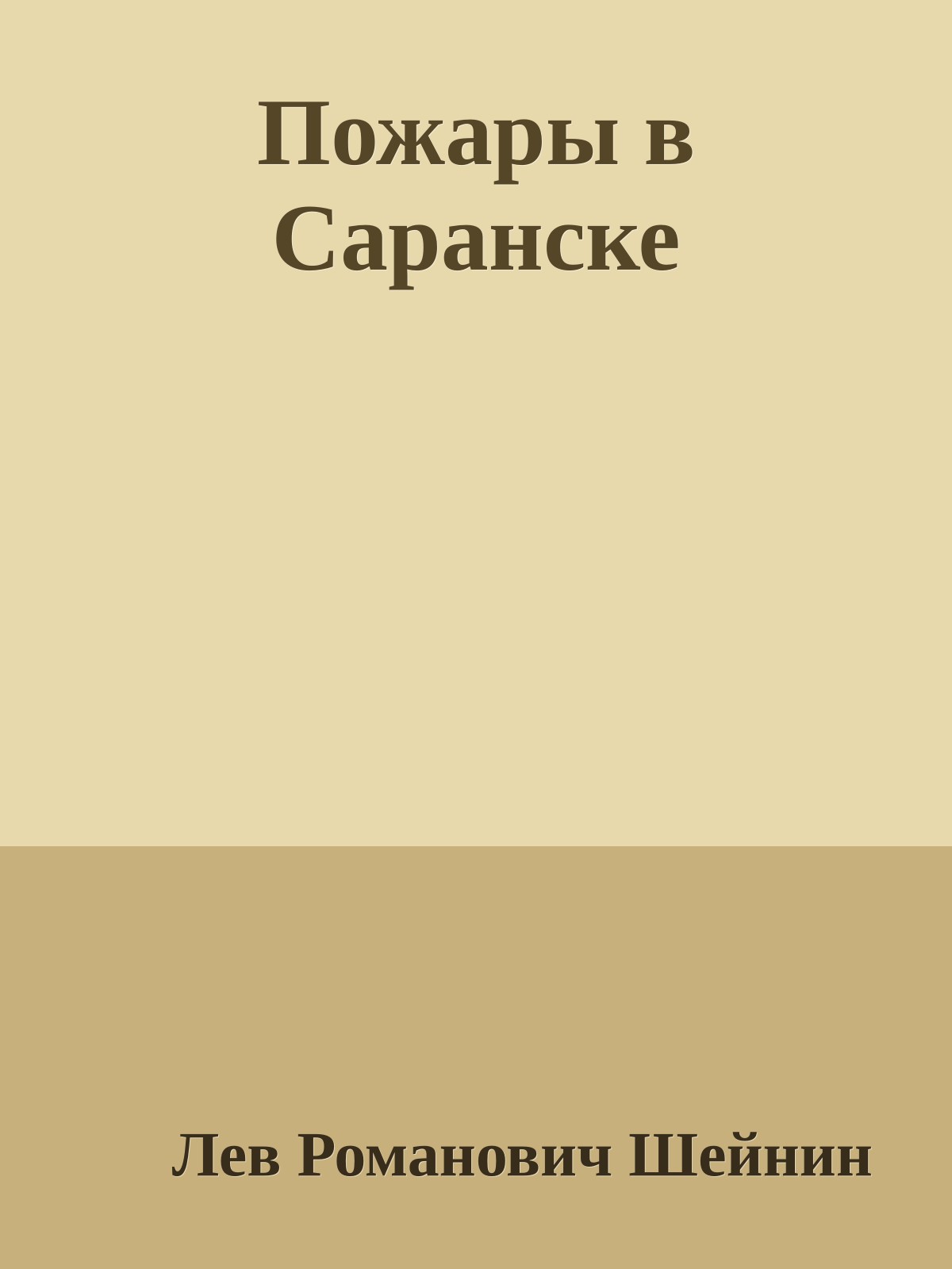 Пожары в Саранске