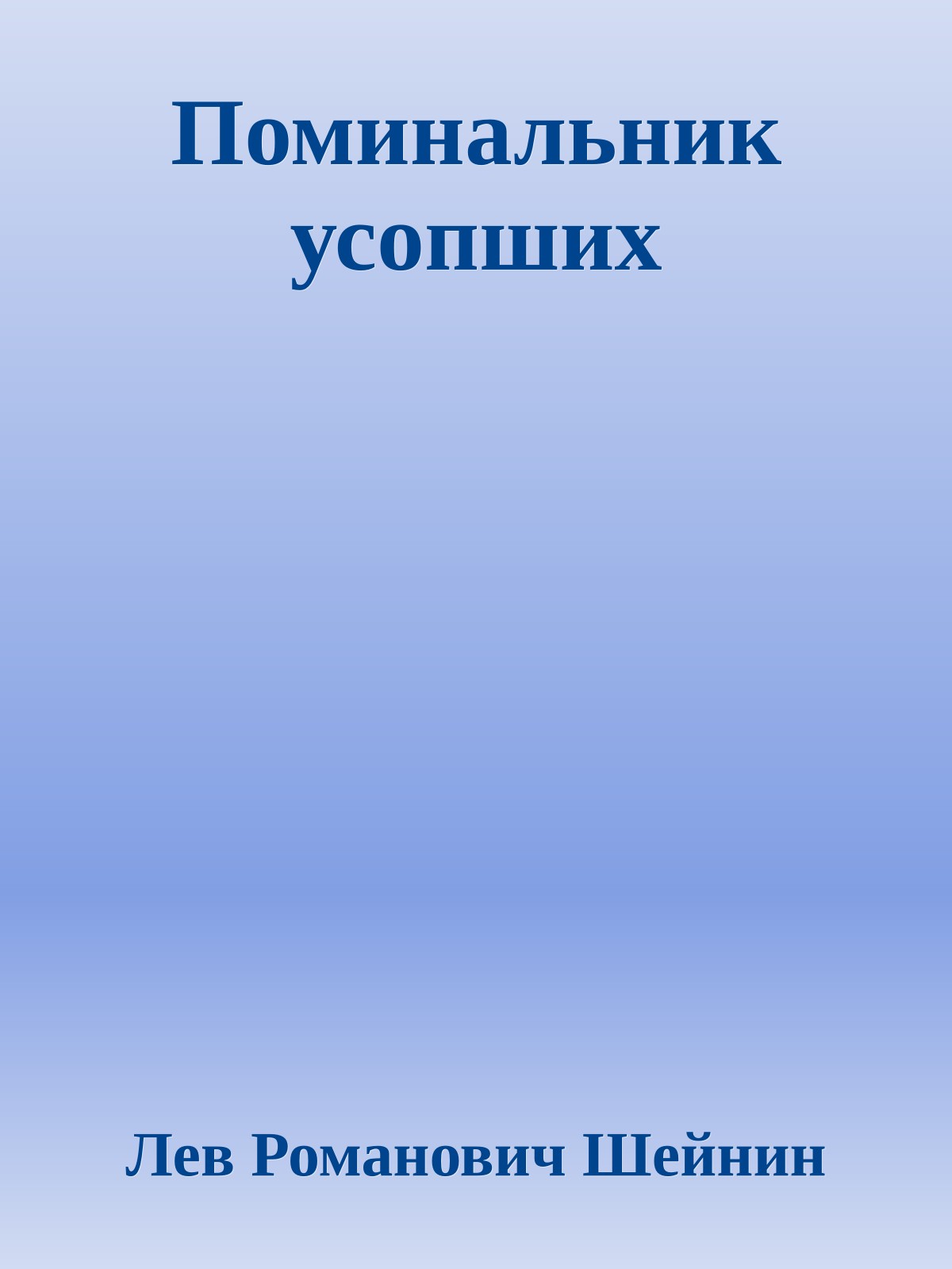 Поминальник усопших