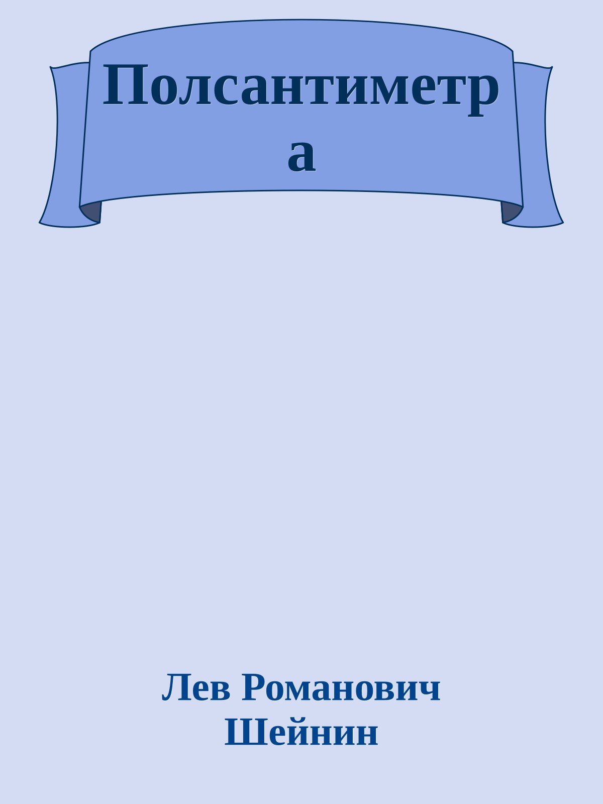 Полсантиметра