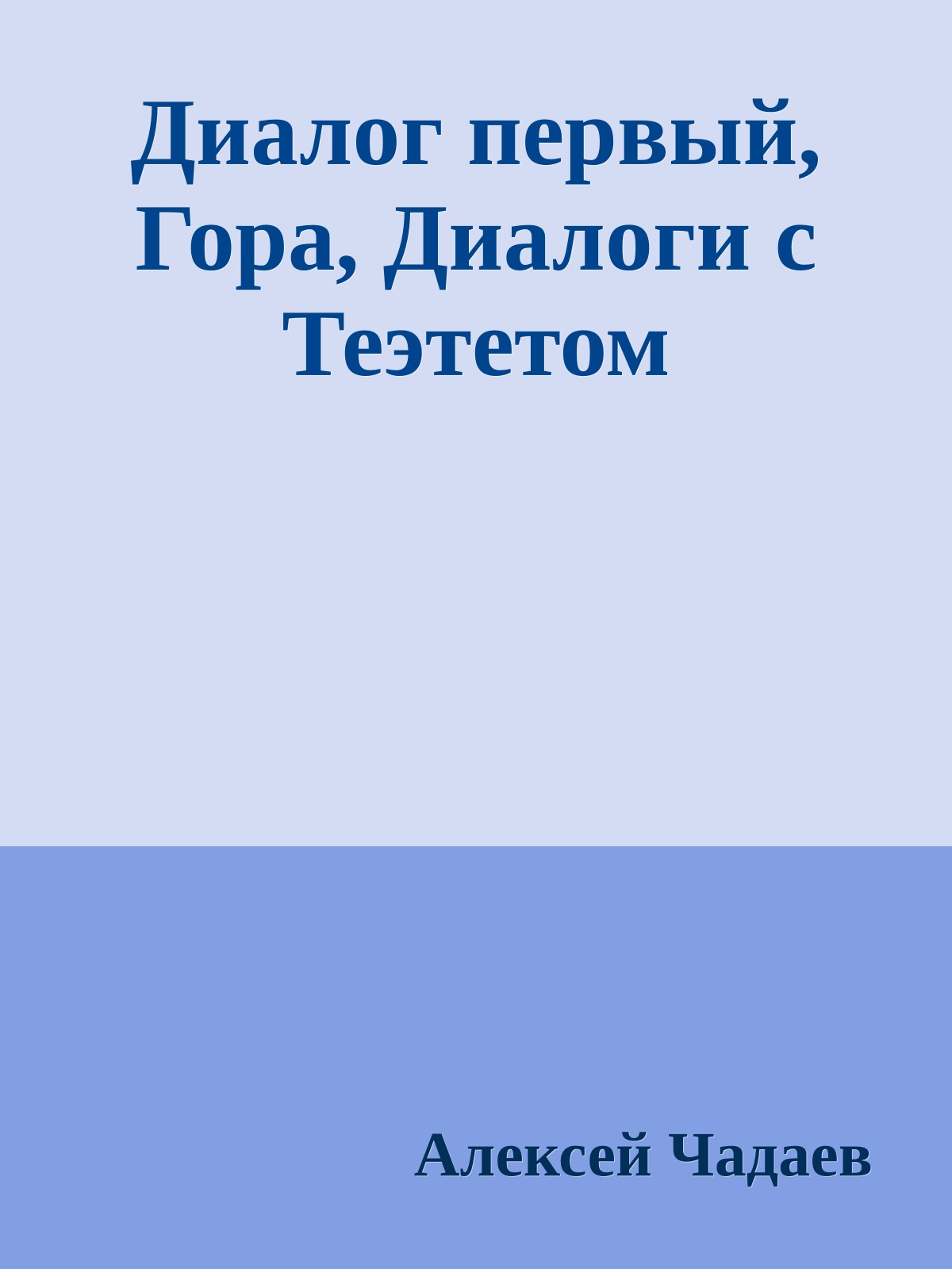 Диалог первый, Гора, Диалоги с Теэтетом