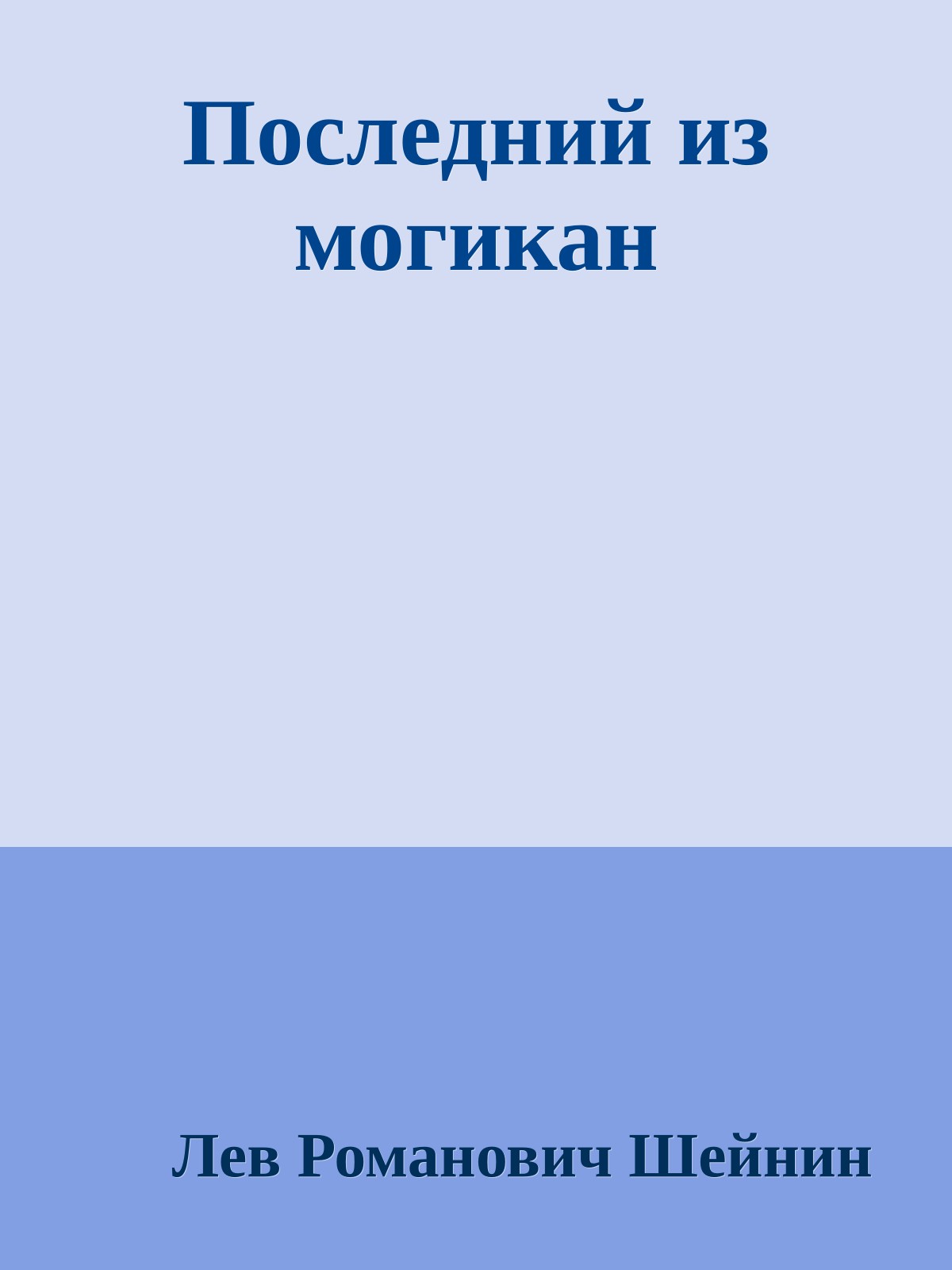 Последний из могикан