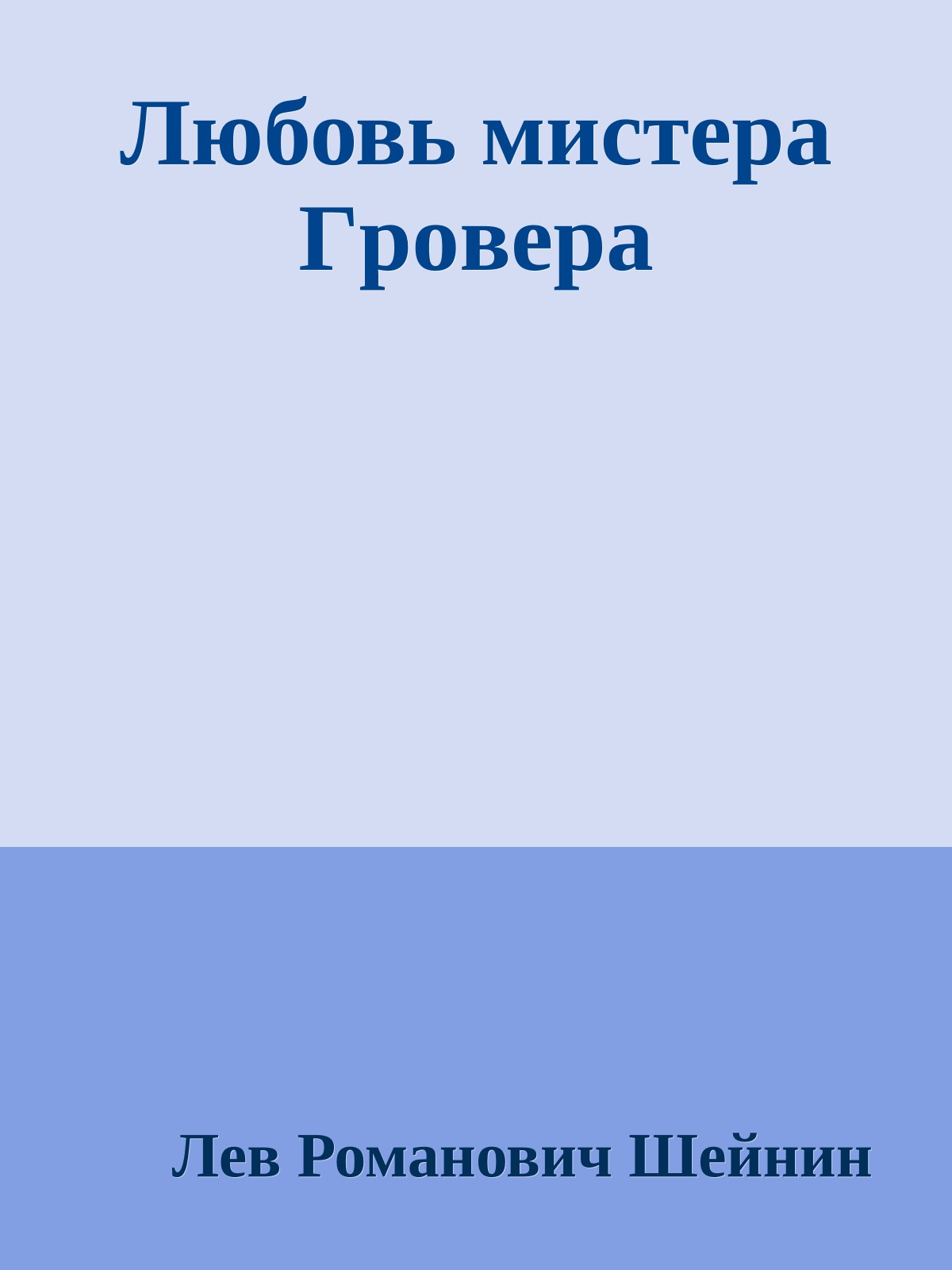 Любовь мистера Гpoвера