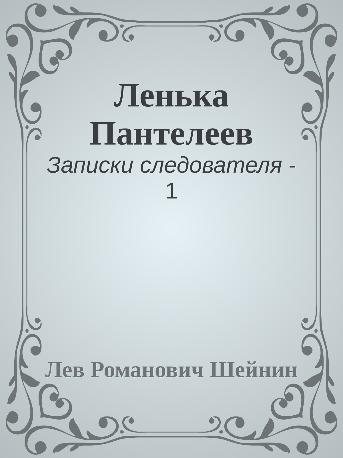 Ленька Пантелеев