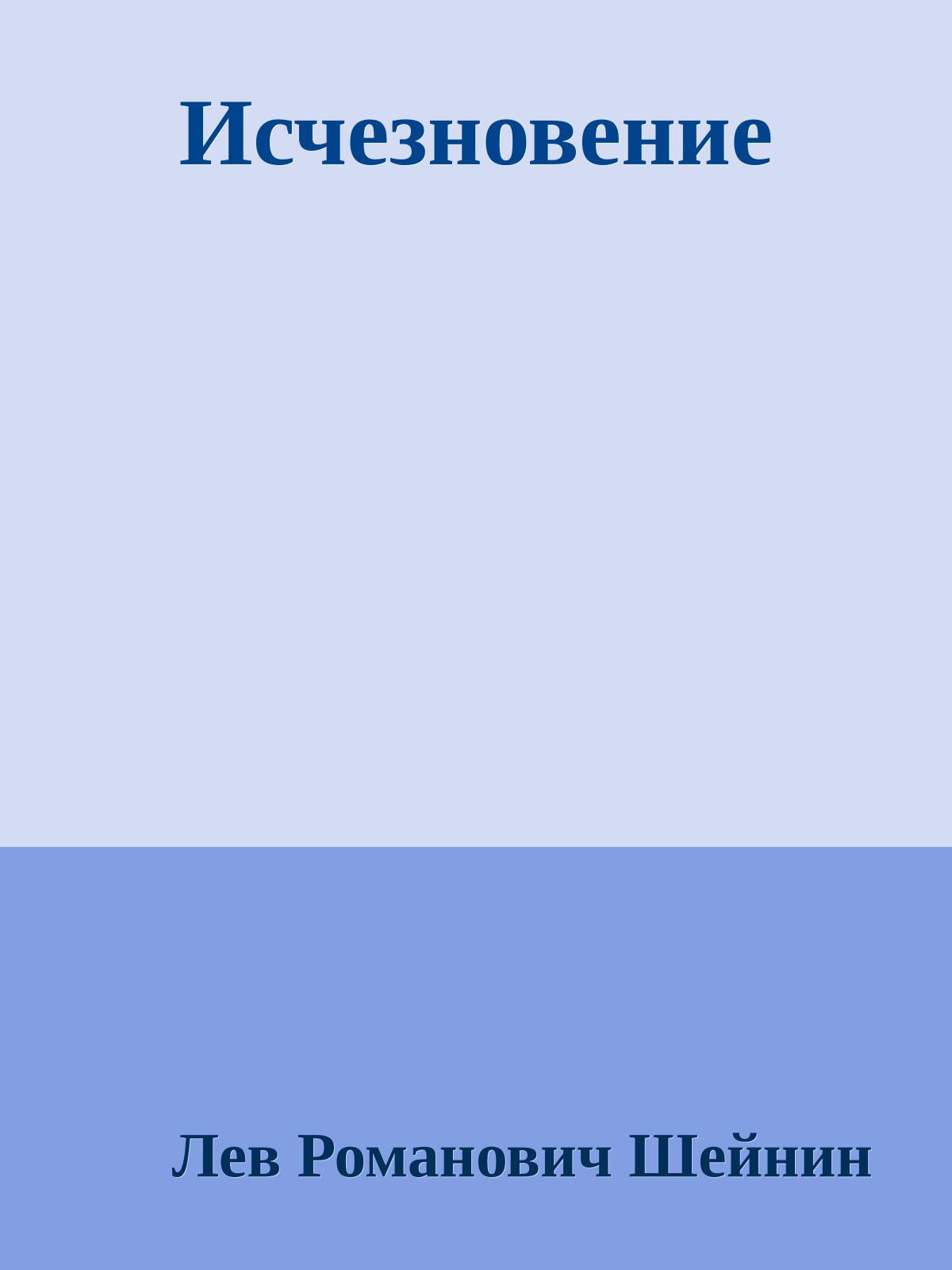 Исчезновение