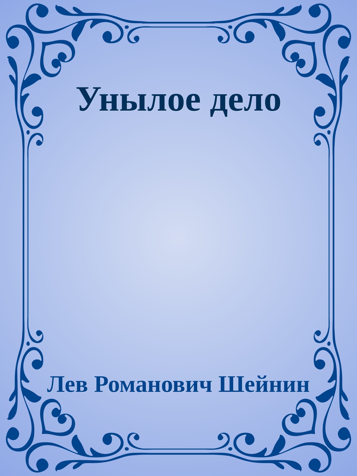 Унылое дело