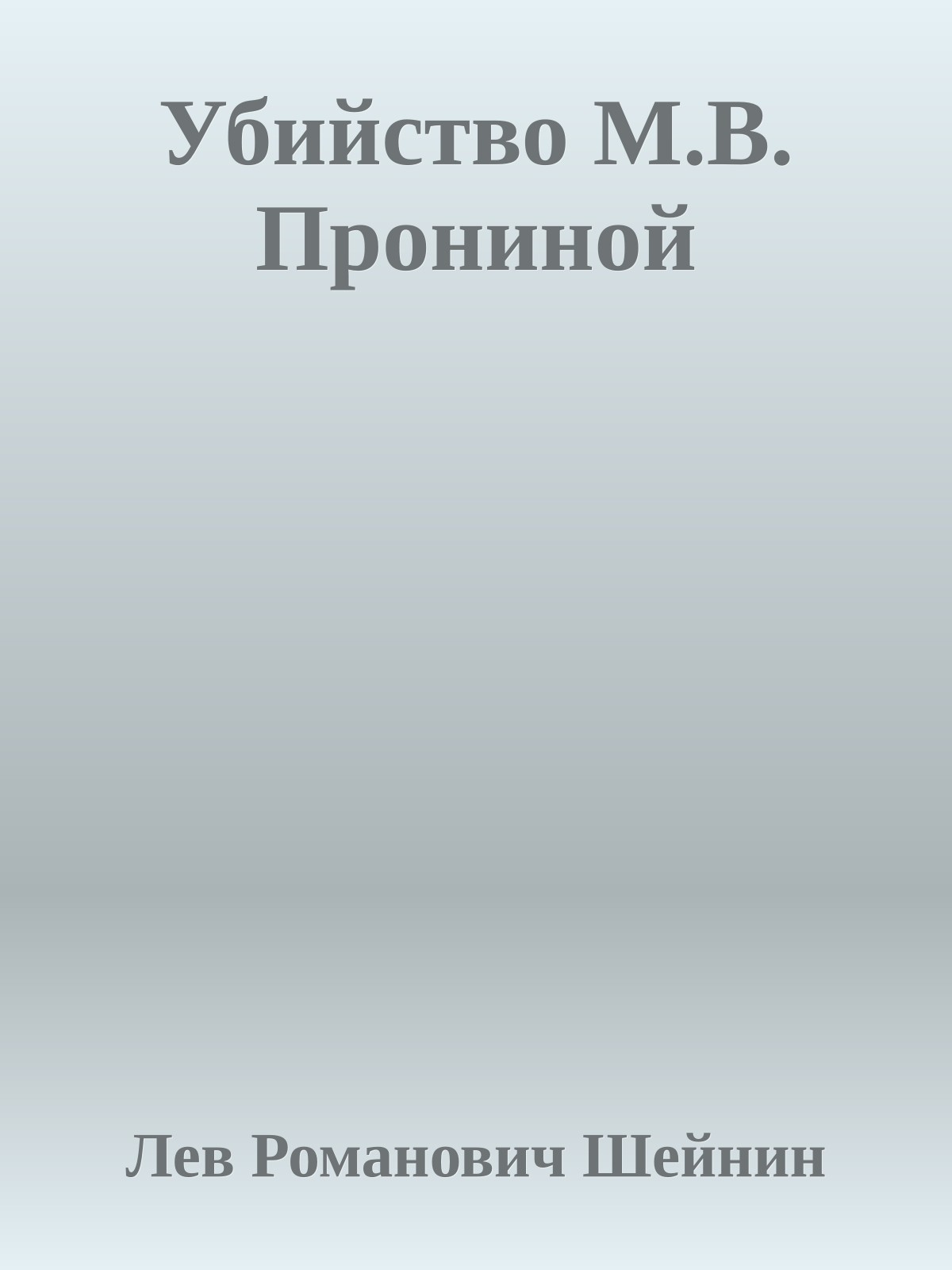 Убийство М.В. Прониной