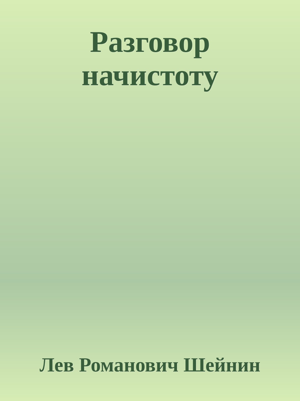 Разговор начистоту