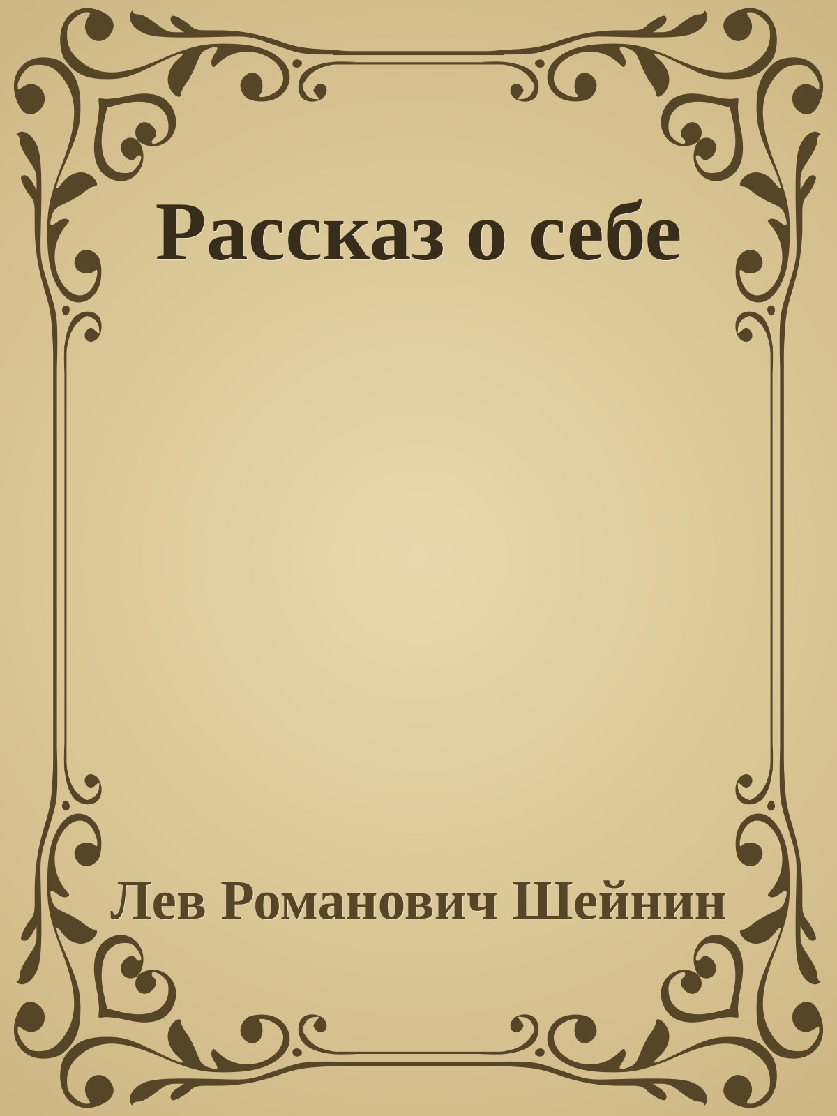 Рассказ o себе