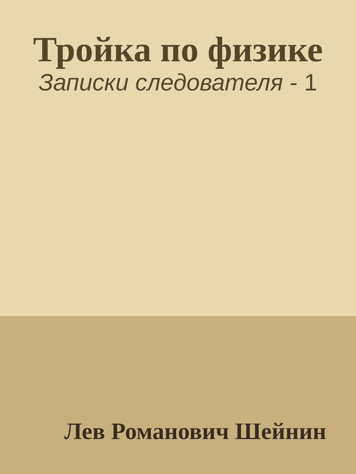 Тройка по физике