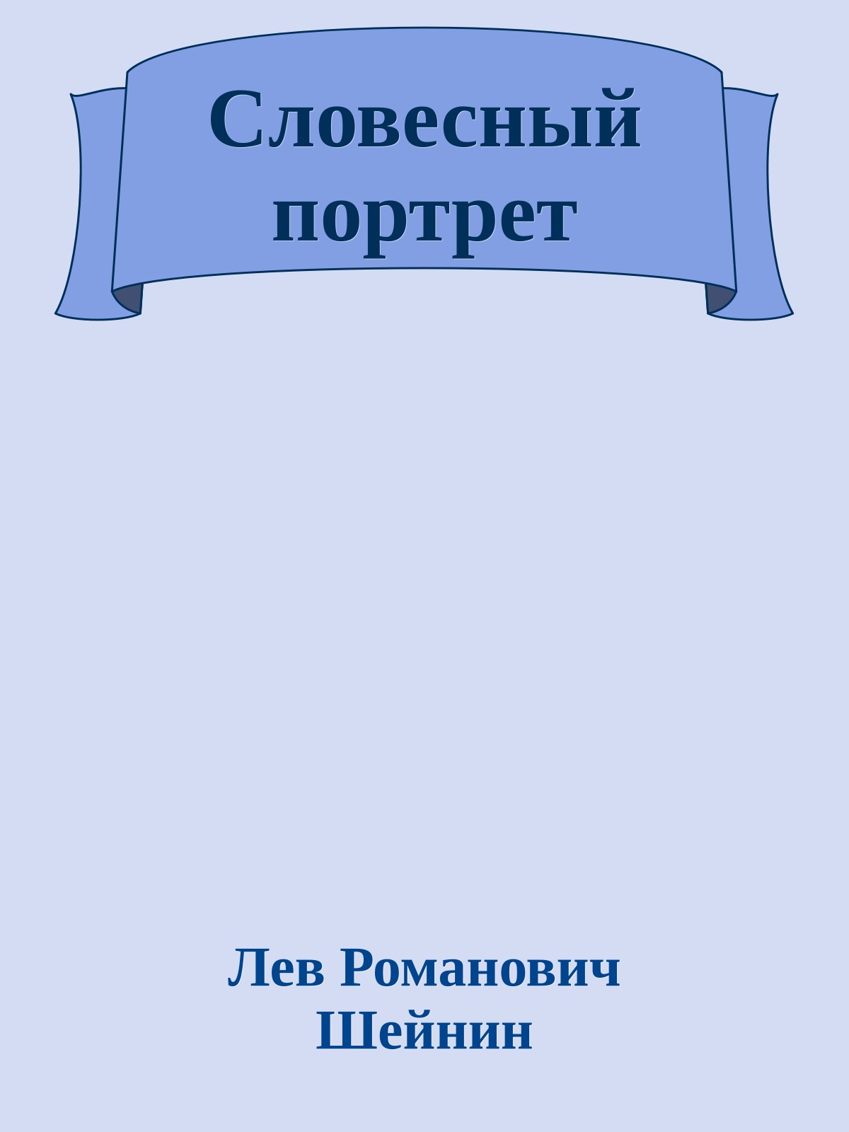 Словесный портрет