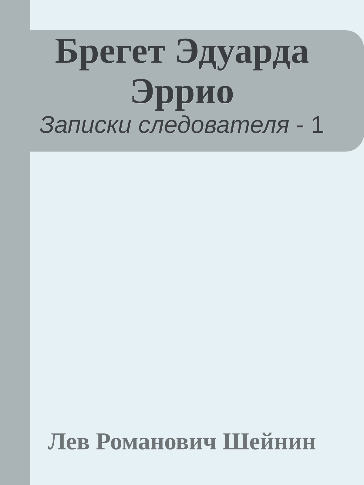 Брегет Эдуарда Эррио