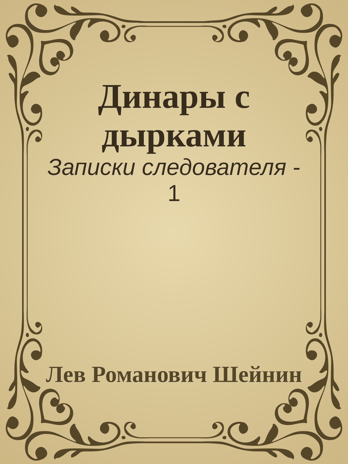 Динары с дырками