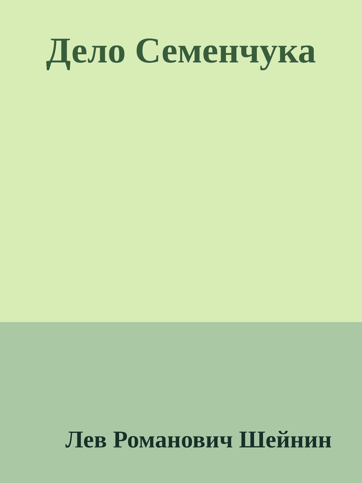 Дело Семенчука