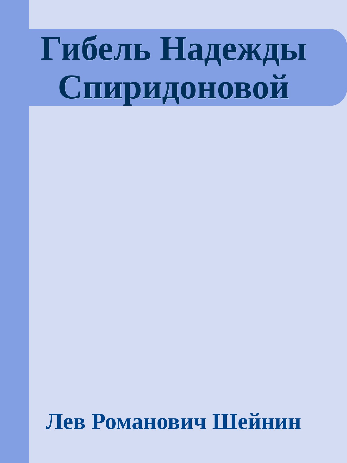 Гибель Надежды Спиридоновой
