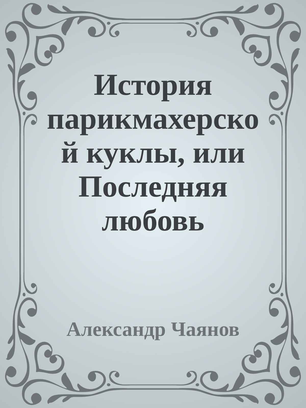 История парикмахерской куклы, или Последняя любовь московского архитектора М