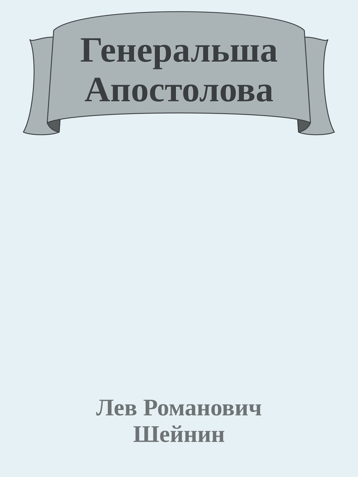 Генеральша Апостолова