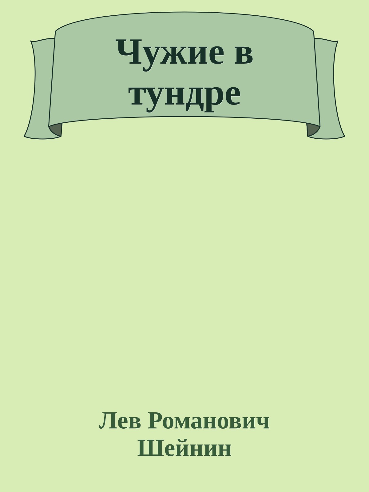 Чужие в тундре