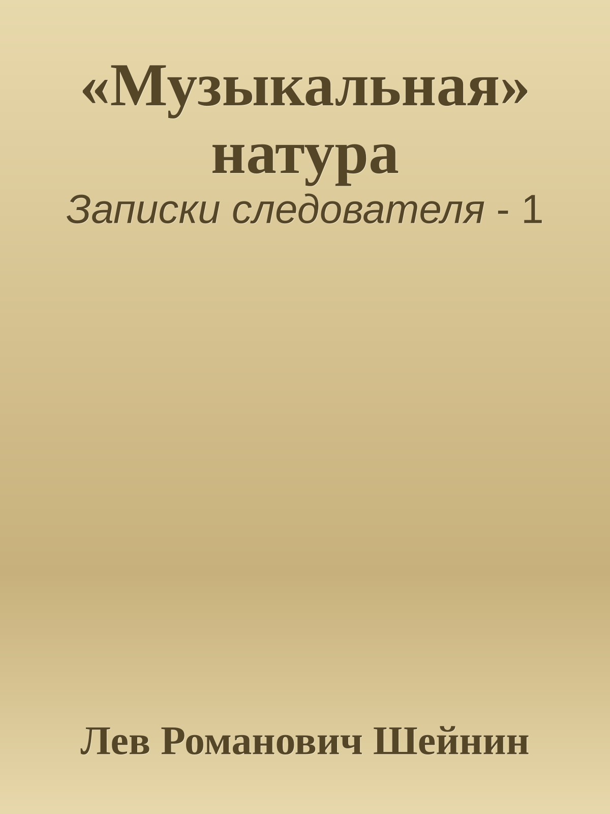 «Музыкальная» натура