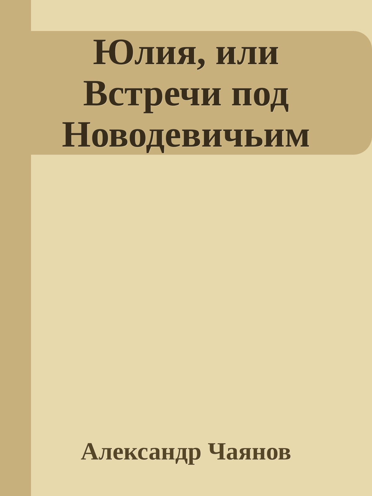 Юлия, или Встречи под Новодевичьим