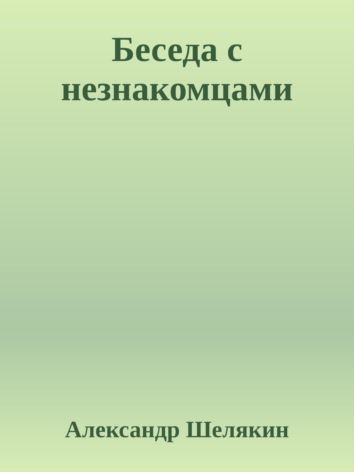 Беседа с незнакомцами