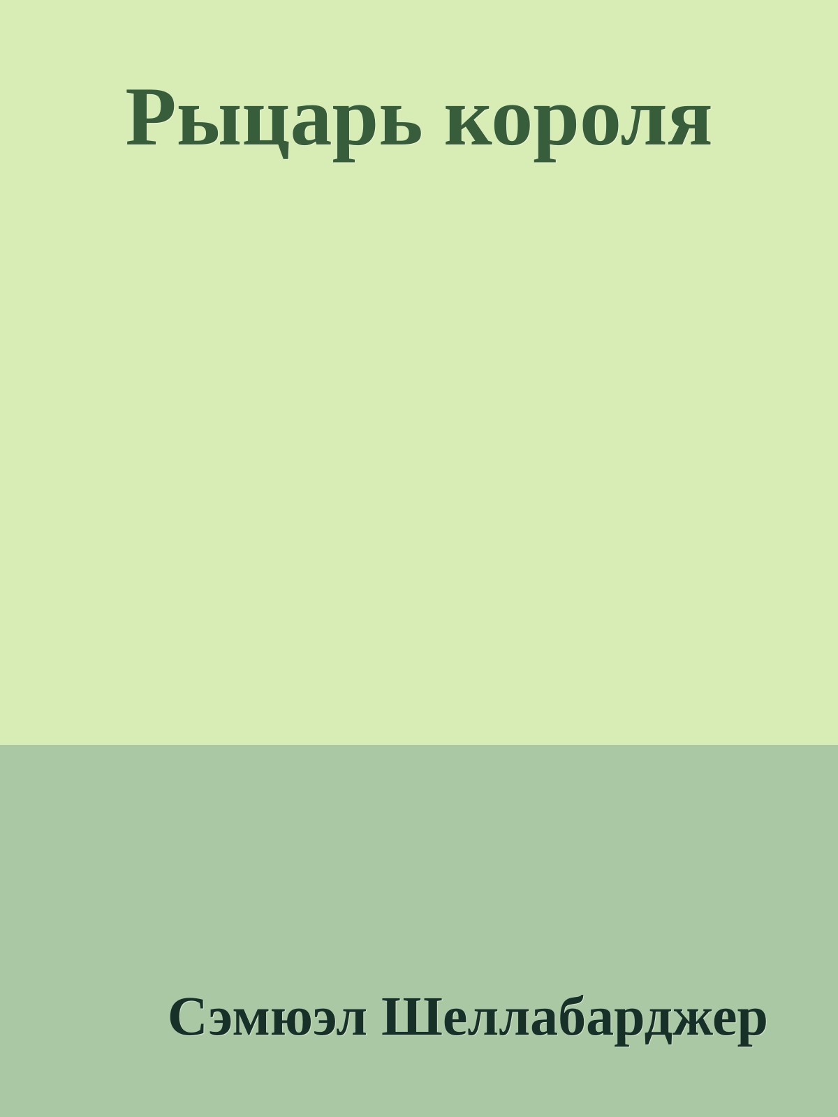 Рыцарь короля